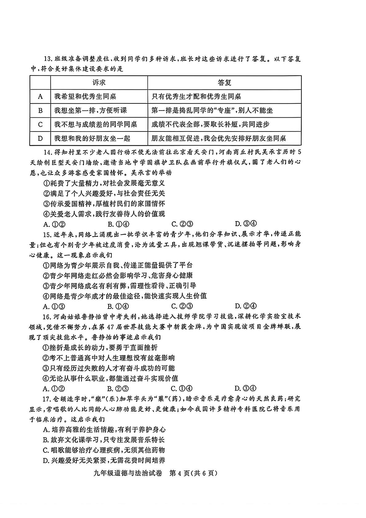 河南郑州市第七十中学等九校2026年普通高中招生考试模拟道德与法治试卷