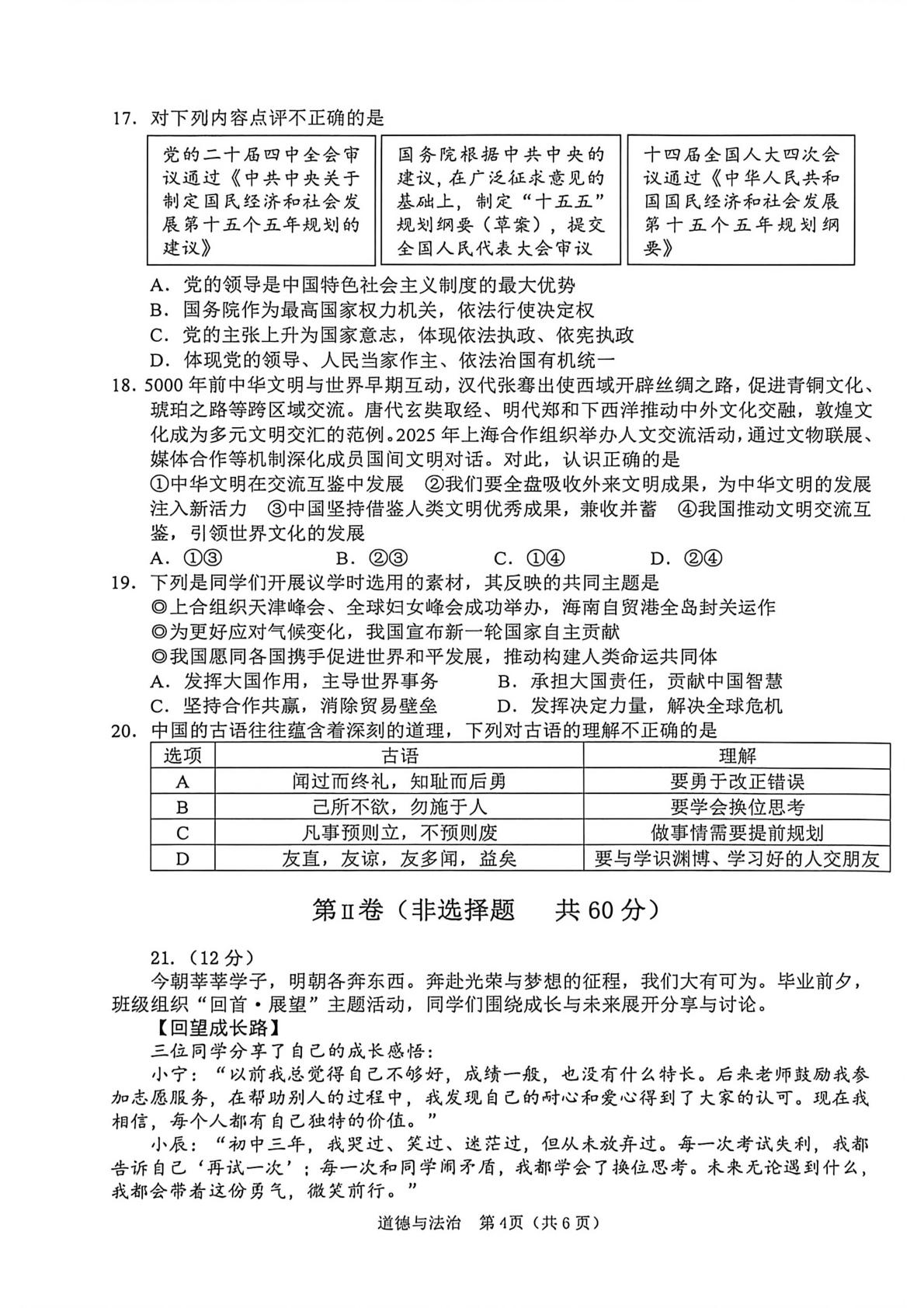 2026年山东枣庄市山亭区初中学业水平模拟考试道德与法治 (A卷)