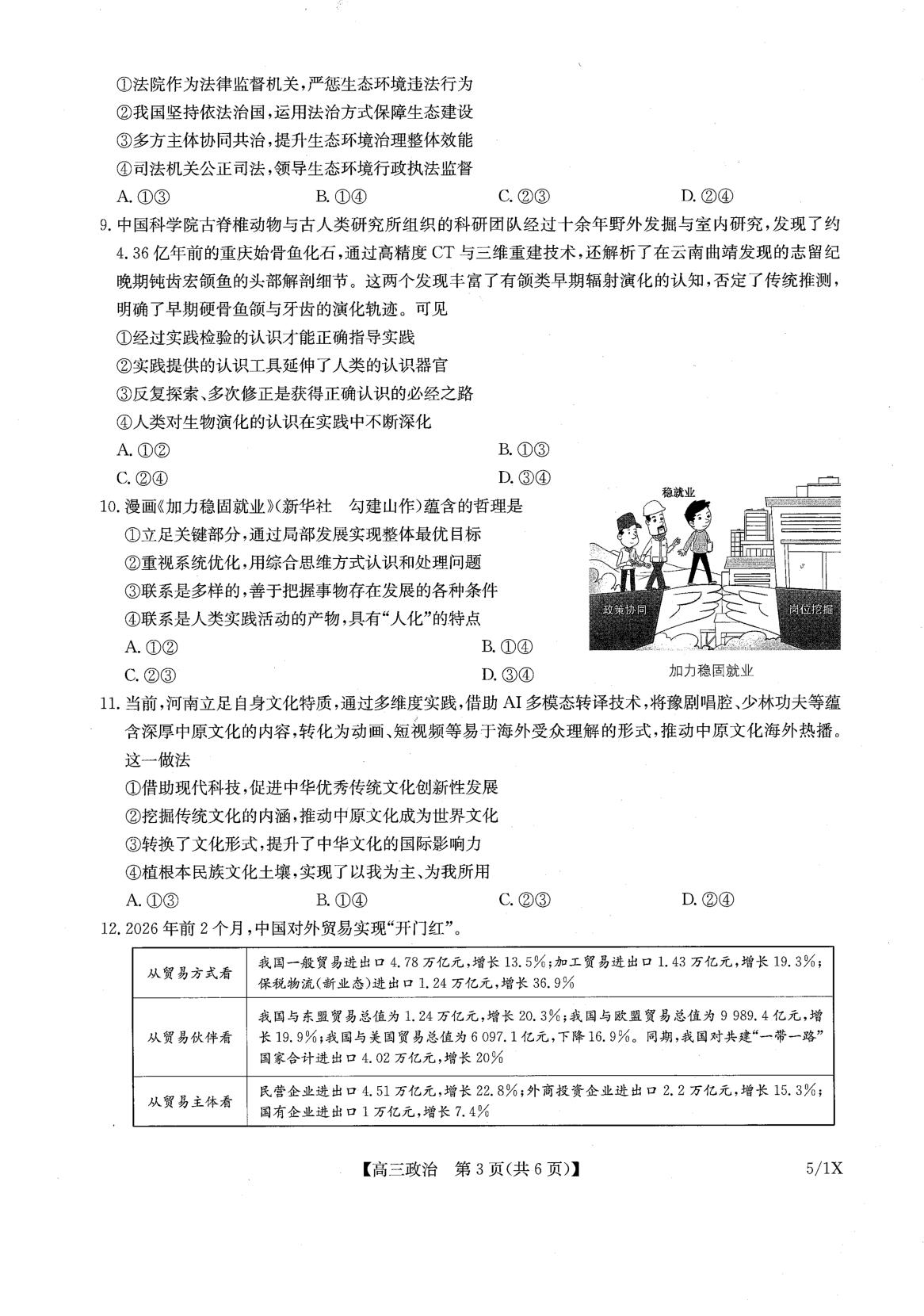 2026届辽宁九师联盟高三下学期模拟预测政治试题