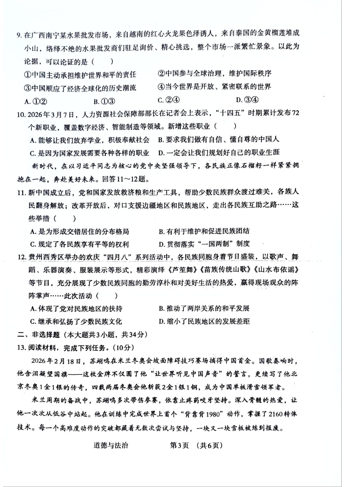 河北衡水市阜城县第二初级中学等四校2025-2026学年九年级下学期5月期中道德与法治试题