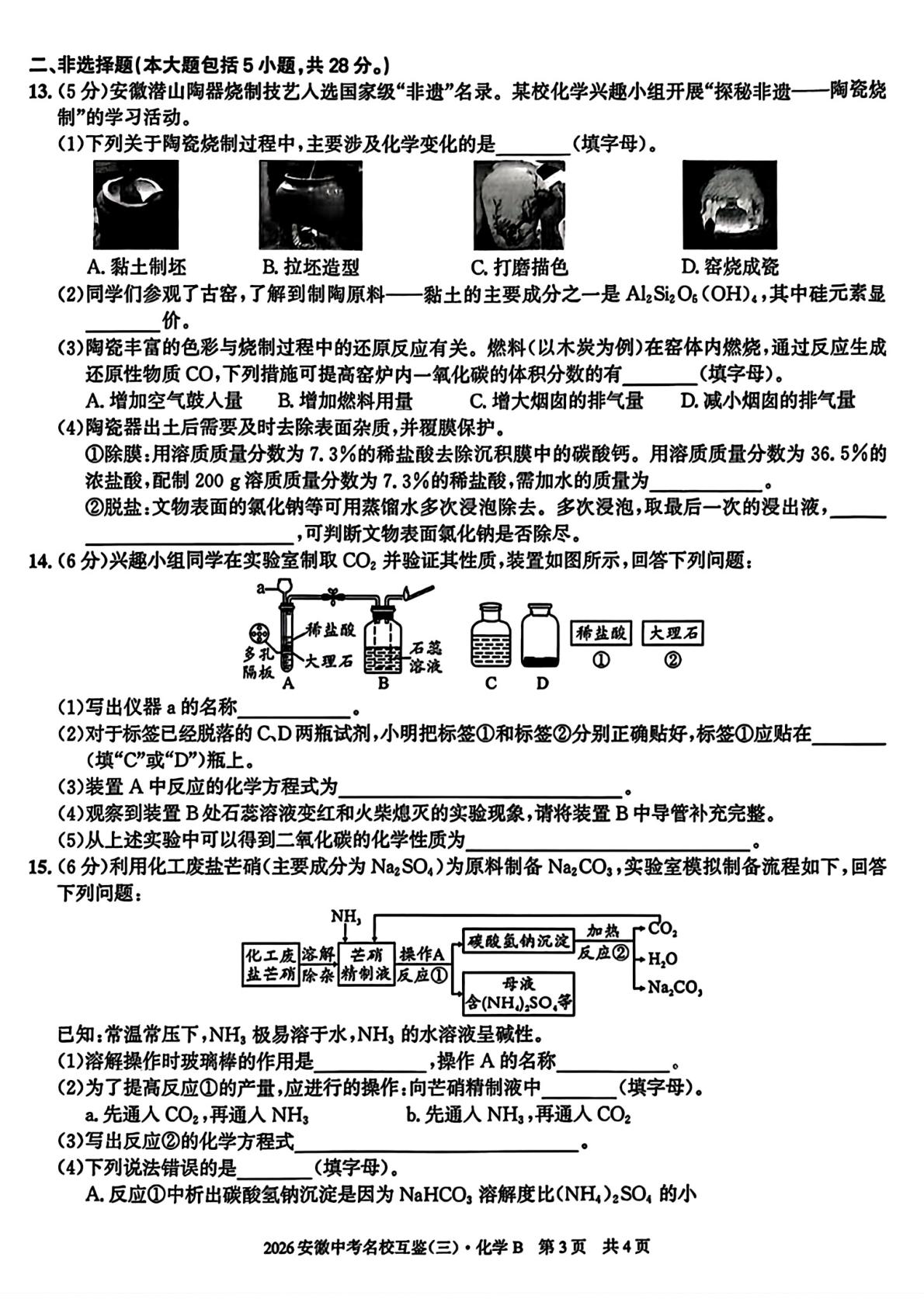 2026年5月安徽淮北市名校联盟九年级检测化学试题B