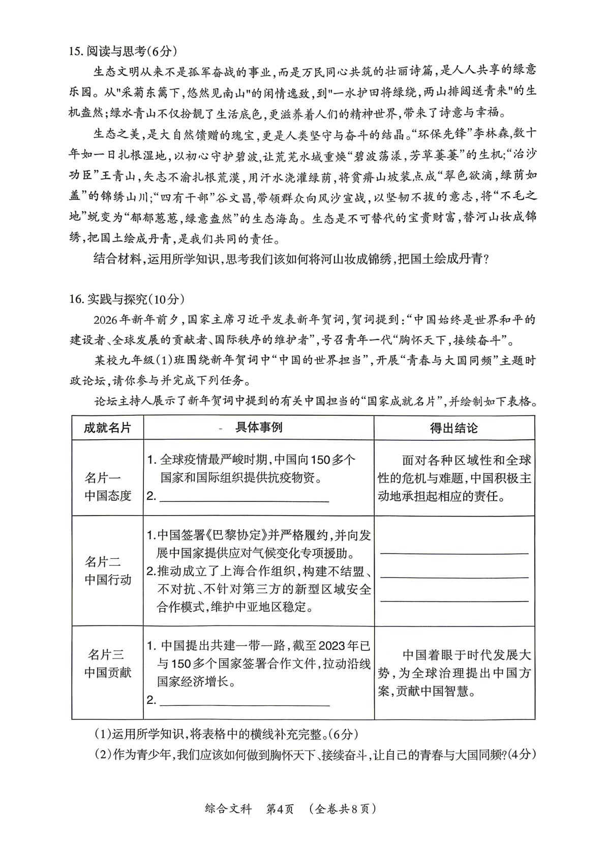 贵州遵义仁怀市2026年中考第二次适应性模拟综合文科试卷