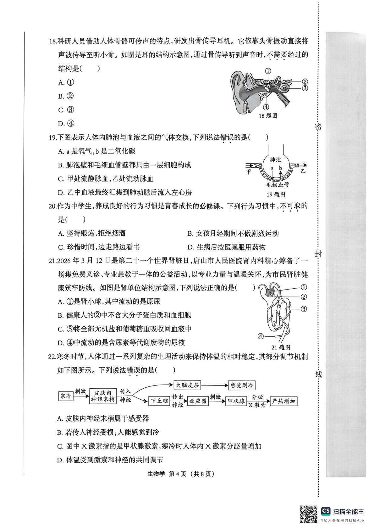 河北唐山市迁安市2026届中考模拟考试生物学试卷