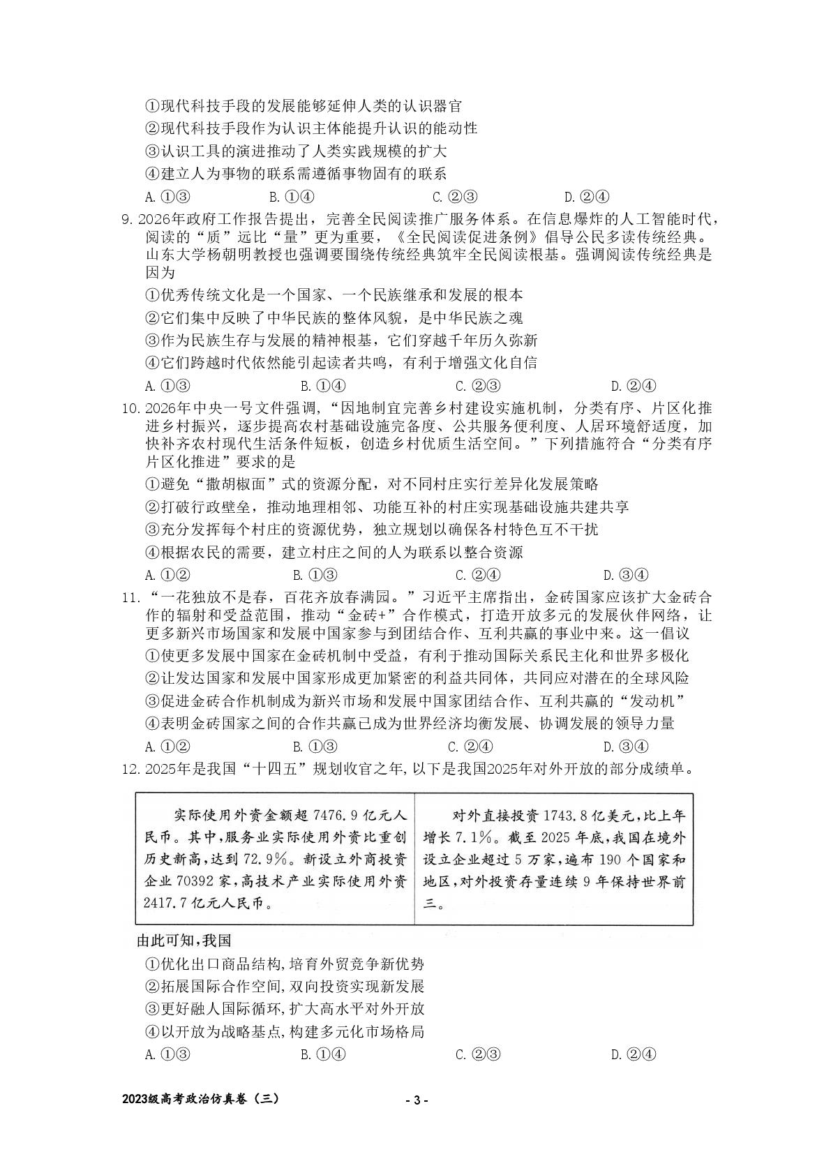 四川宜宾市第三中学校2026届普通高等学校招生全国统一考试仿真政治试卷（三）