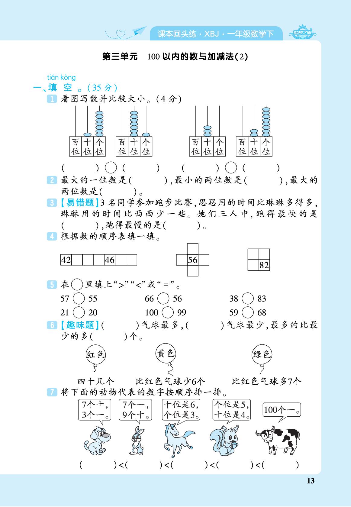 课本回头练 第三单元 100以内的数与加减法-【追梦之旅·期末真题篇】2025-2026学年一年级数学下册（冀教版·新教材 河北专版）