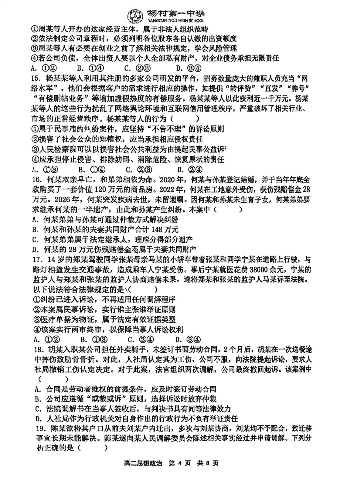 天津市武清区杨村第一中学2025-2026学年高二下学期第二次学业质量检测政治试卷