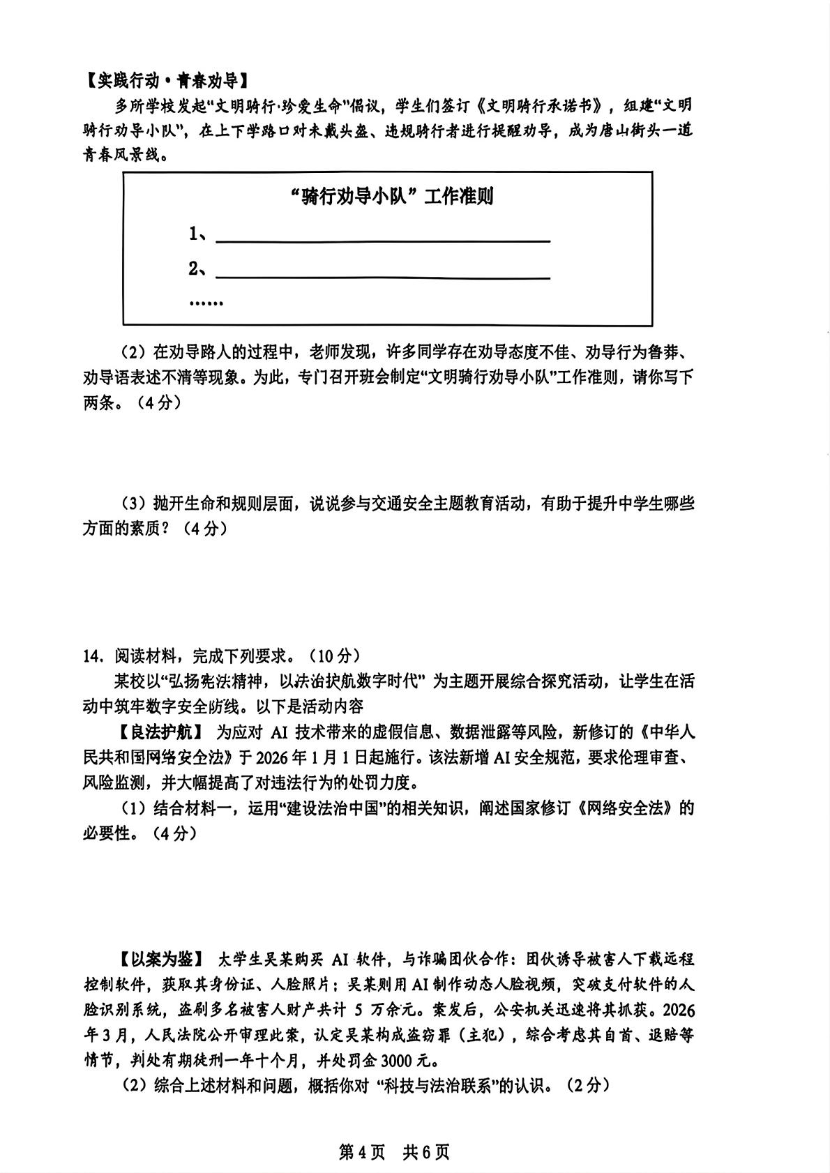 2026年河北唐山市开平区初中学业水平模拟考试道德与法治试卷