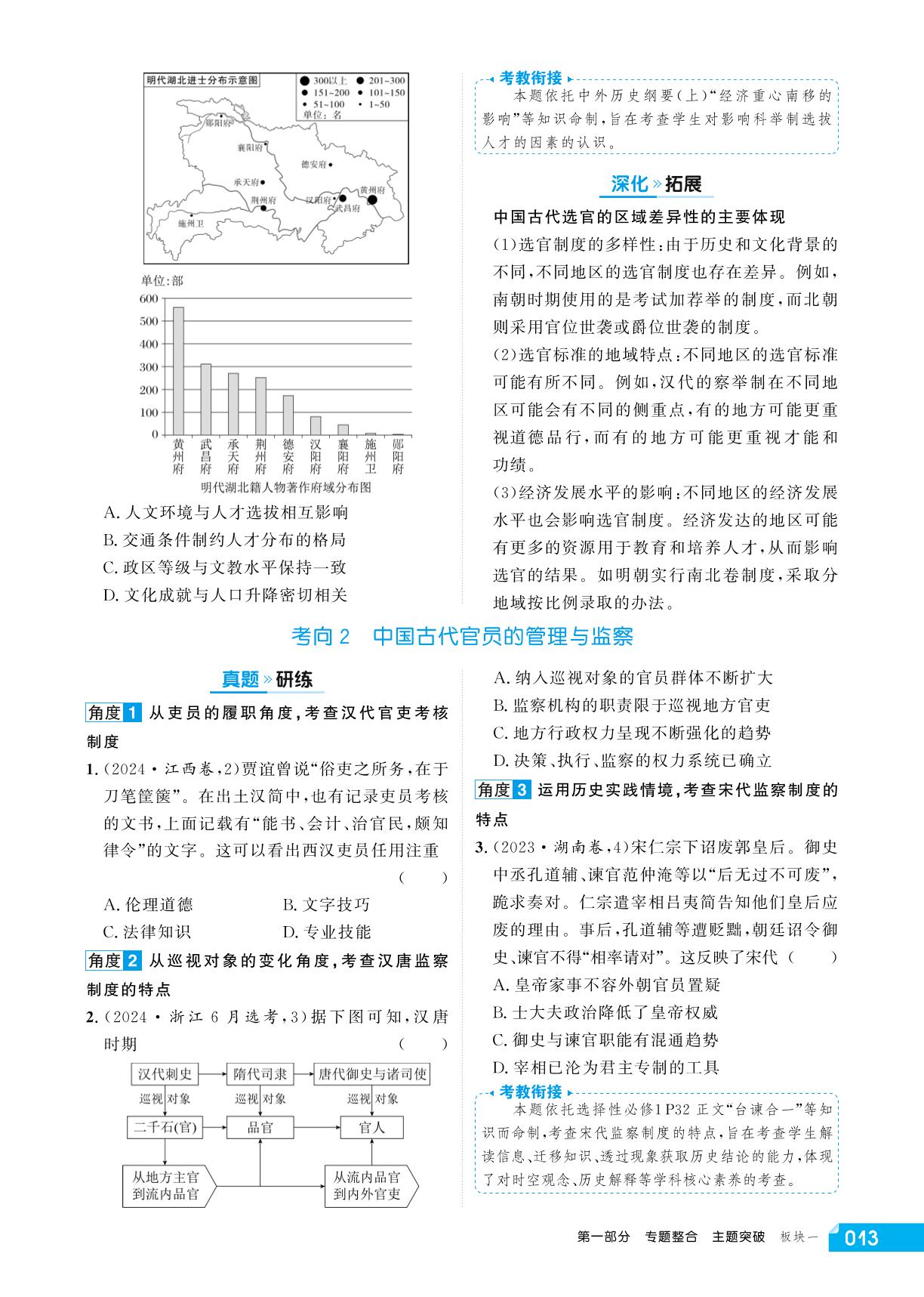 专题1 主题3 中国古代官员的选拔与管理&创设主题情境·突破主观大题1 解释说明类-【红对勾讲与练】2026年高考历史二轮复习讲义