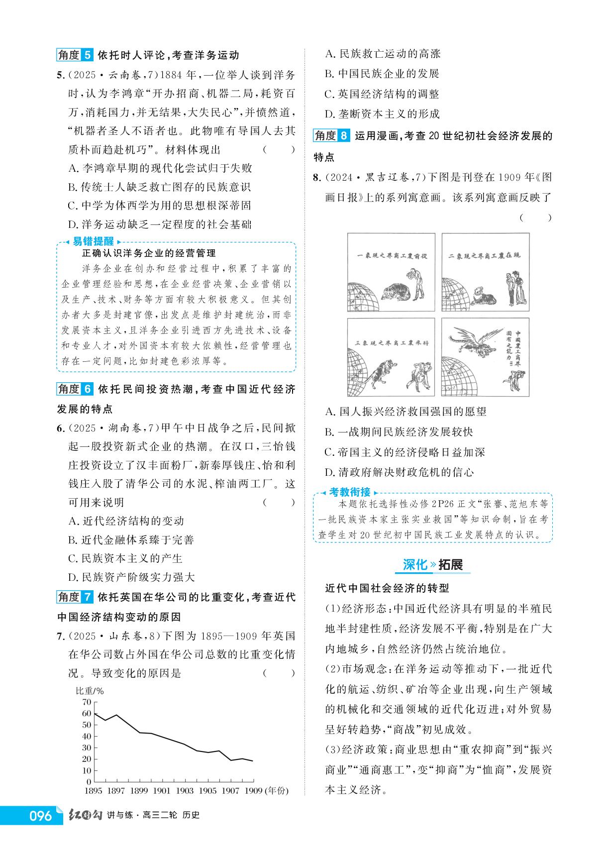专题7 主题1 近代中国的经济转型与社会生活-【红对勾讲与练】2026年高考历史二轮复习讲义