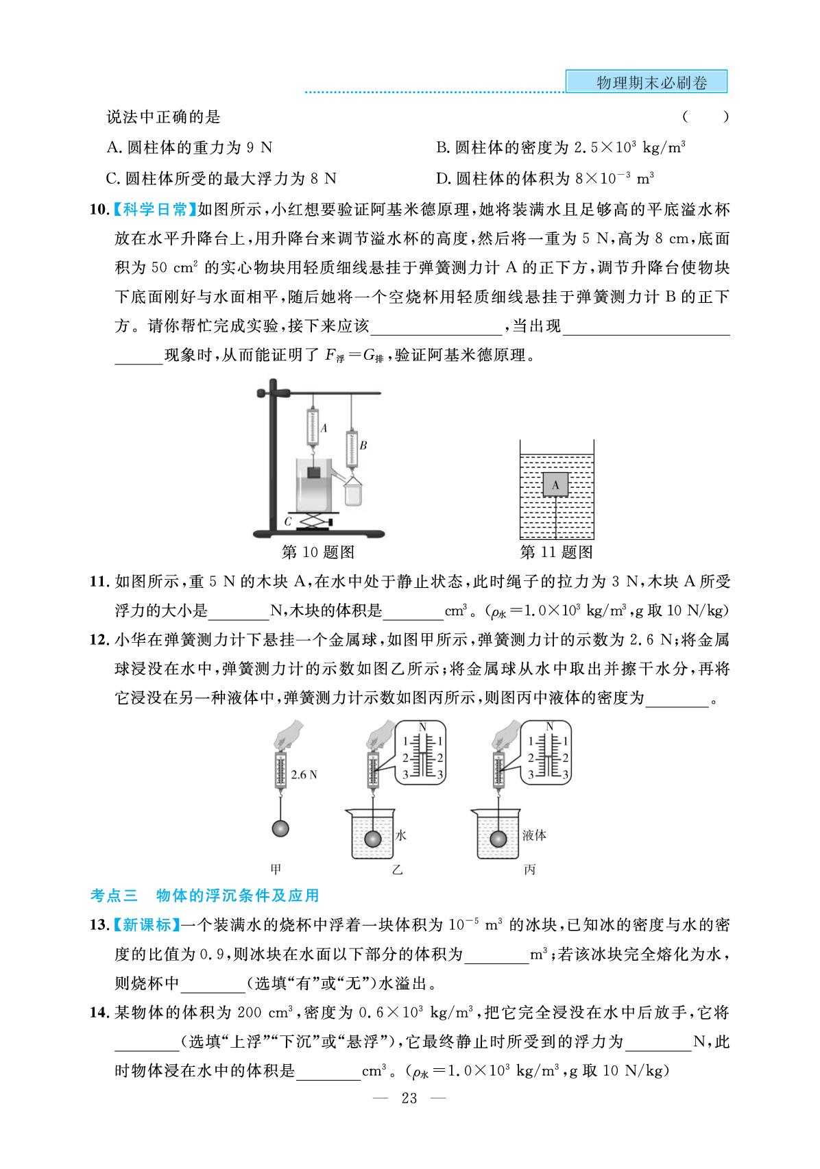 第9章 浮力-【期末必刷卷】2025-2026学年八年级下册物理(沪粤版·新教材 安徽专版)