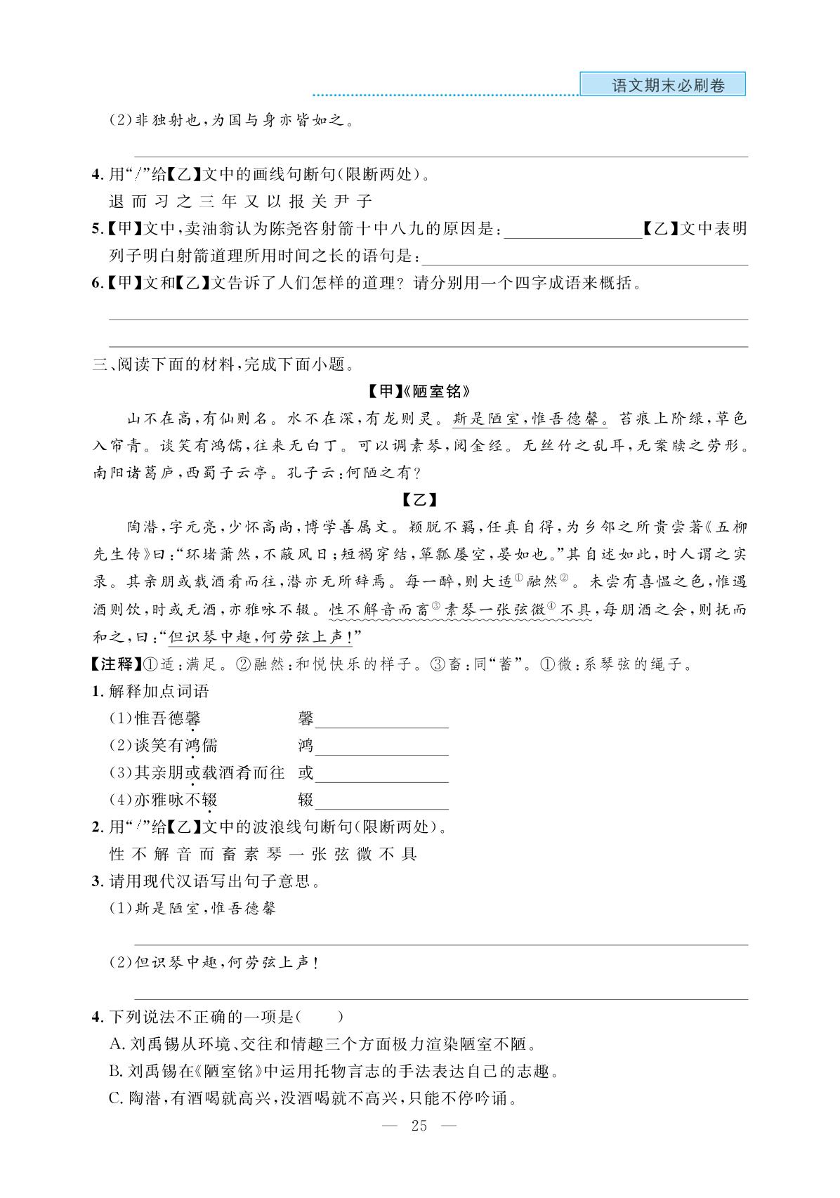 专项7 文言文课内外对比阅读-【期末必刷卷】2025-2026学年七年级下册语文(统编版·新教材 辽宁专版)