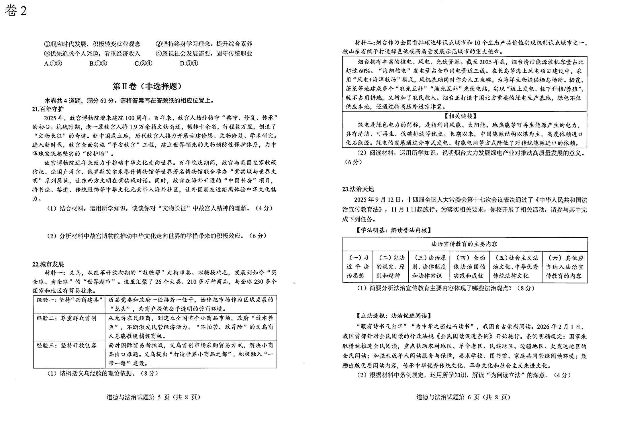 2026年山东烟台市蓬莱区中考适应性考试道德与法治试题