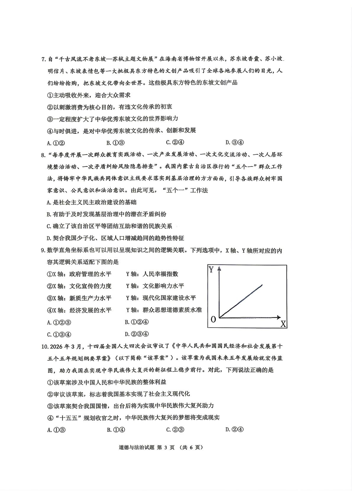 重庆市第一中学校初2026届初三下期第二次模拟测试道德与法治试题
