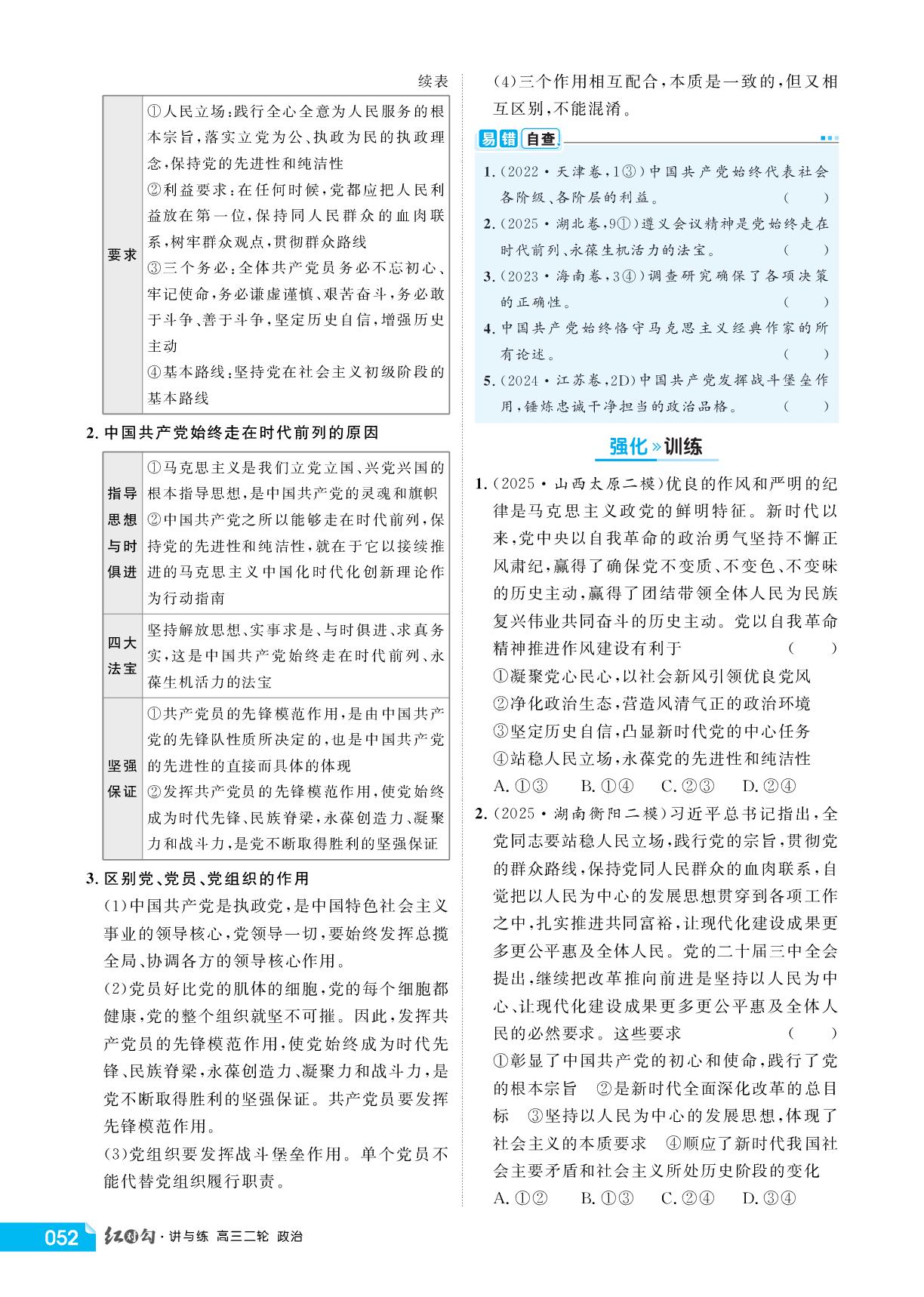 大单元4 把准政治方向——中国共产党的领导-【红对勾讲与练】2026年高考政治二轮复习讲义