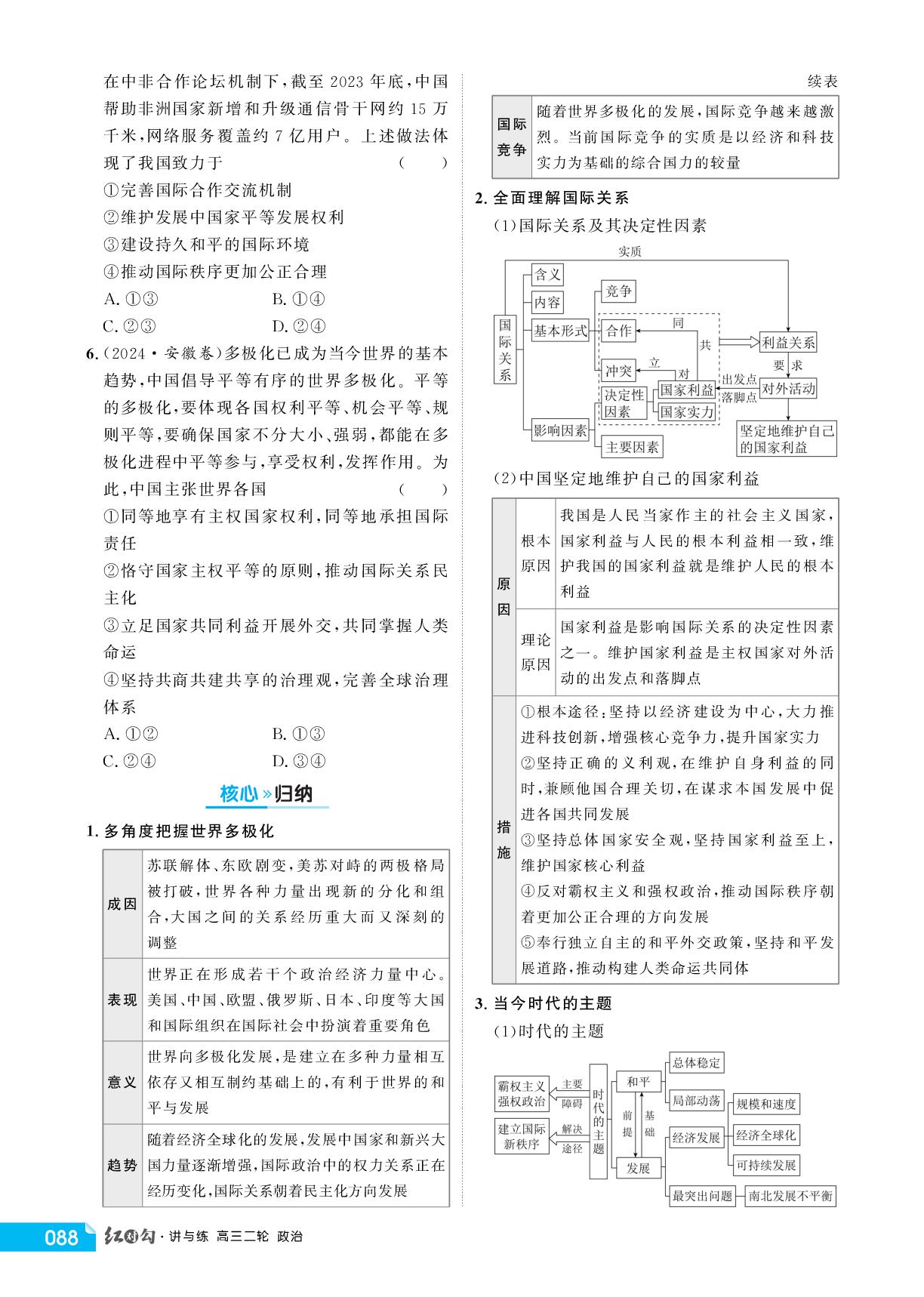 大单元7 主题1 世界多极化-【红对勾讲与练】2026年高考政治二轮复习讲义