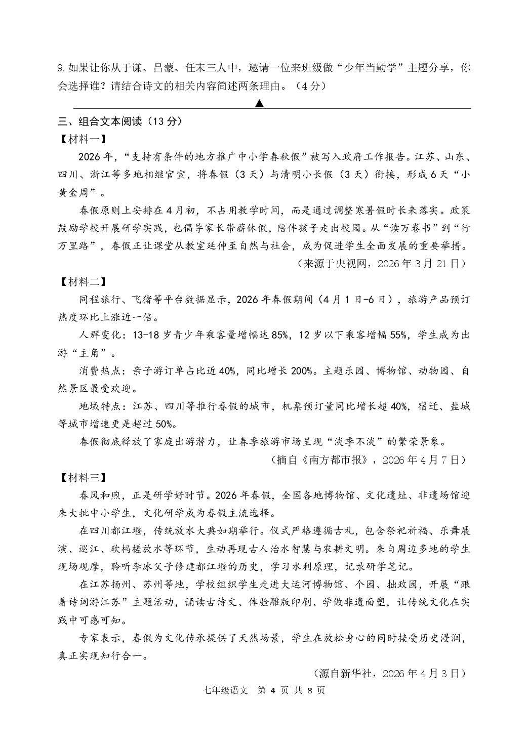 江苏宿迁市宿豫区2025-2026学年七年级下学期期中语文试卷