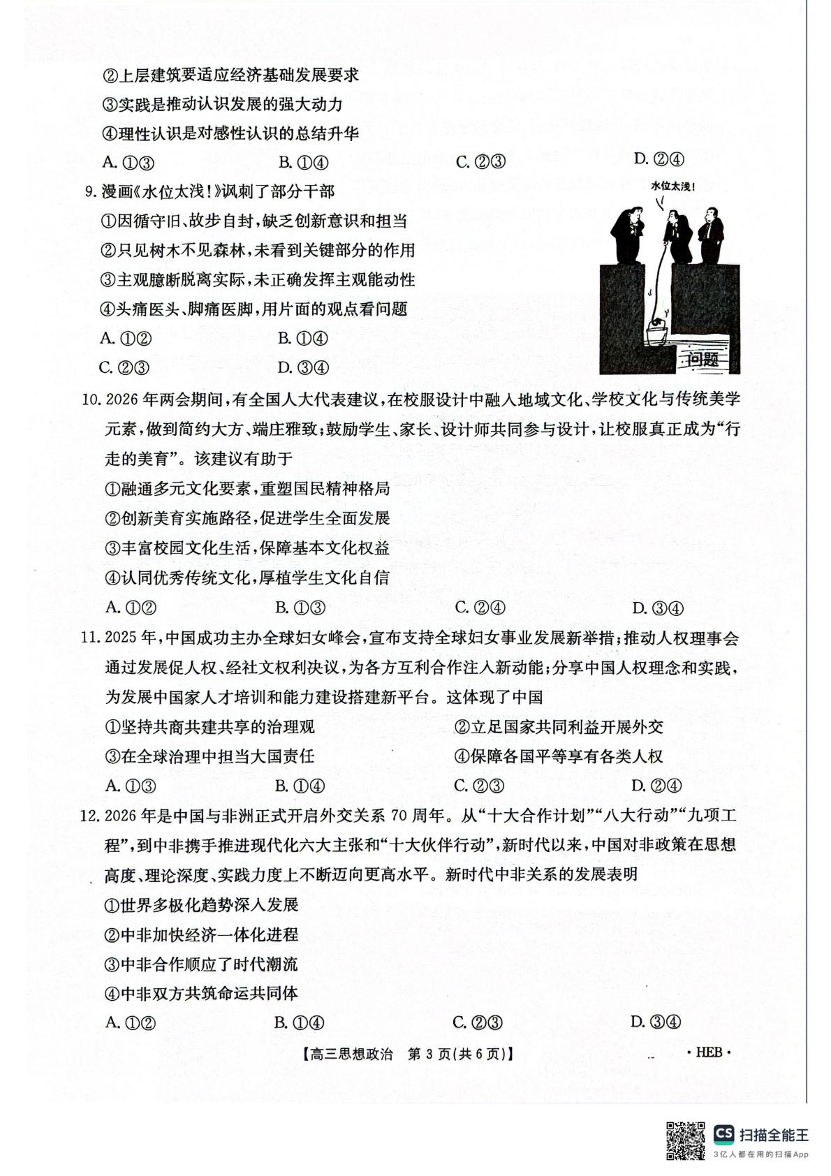 2026届河北部分学校高三下学期联考思想政治试卷