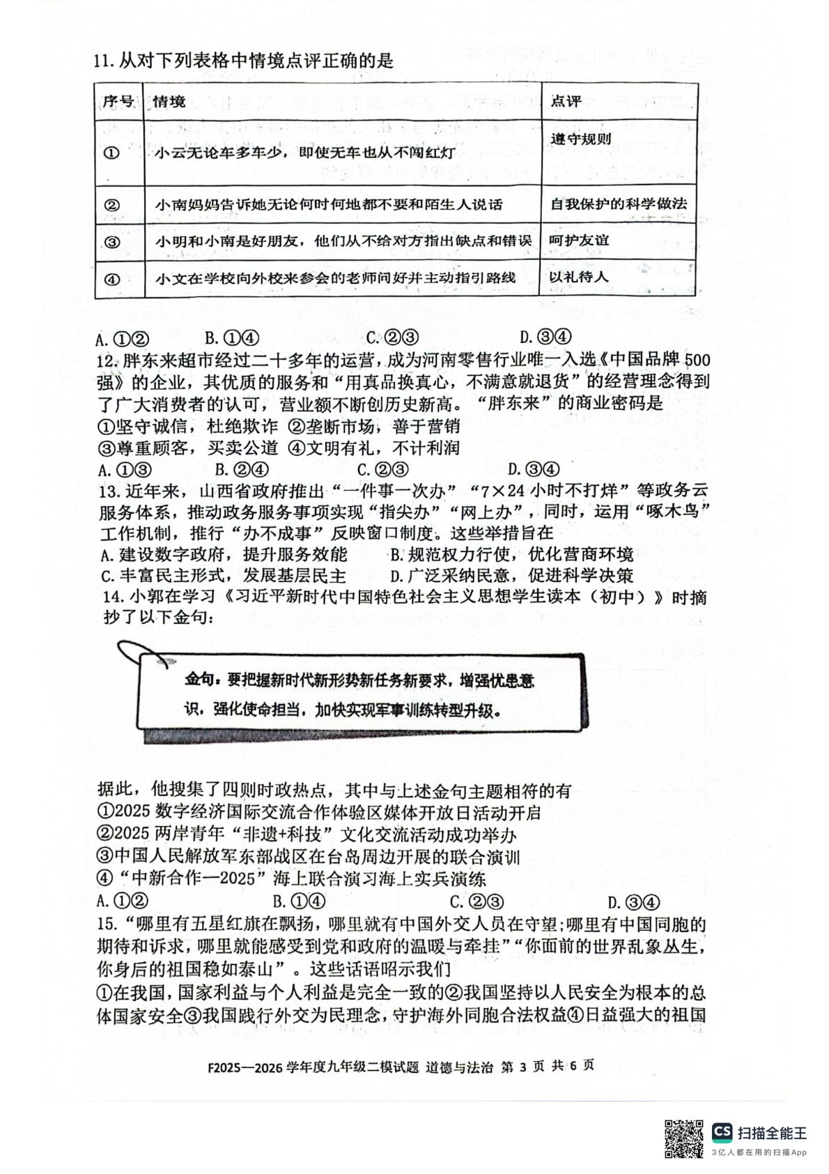 河南周口市扶沟县2025-2026学年度九年级二模试题道德与法治