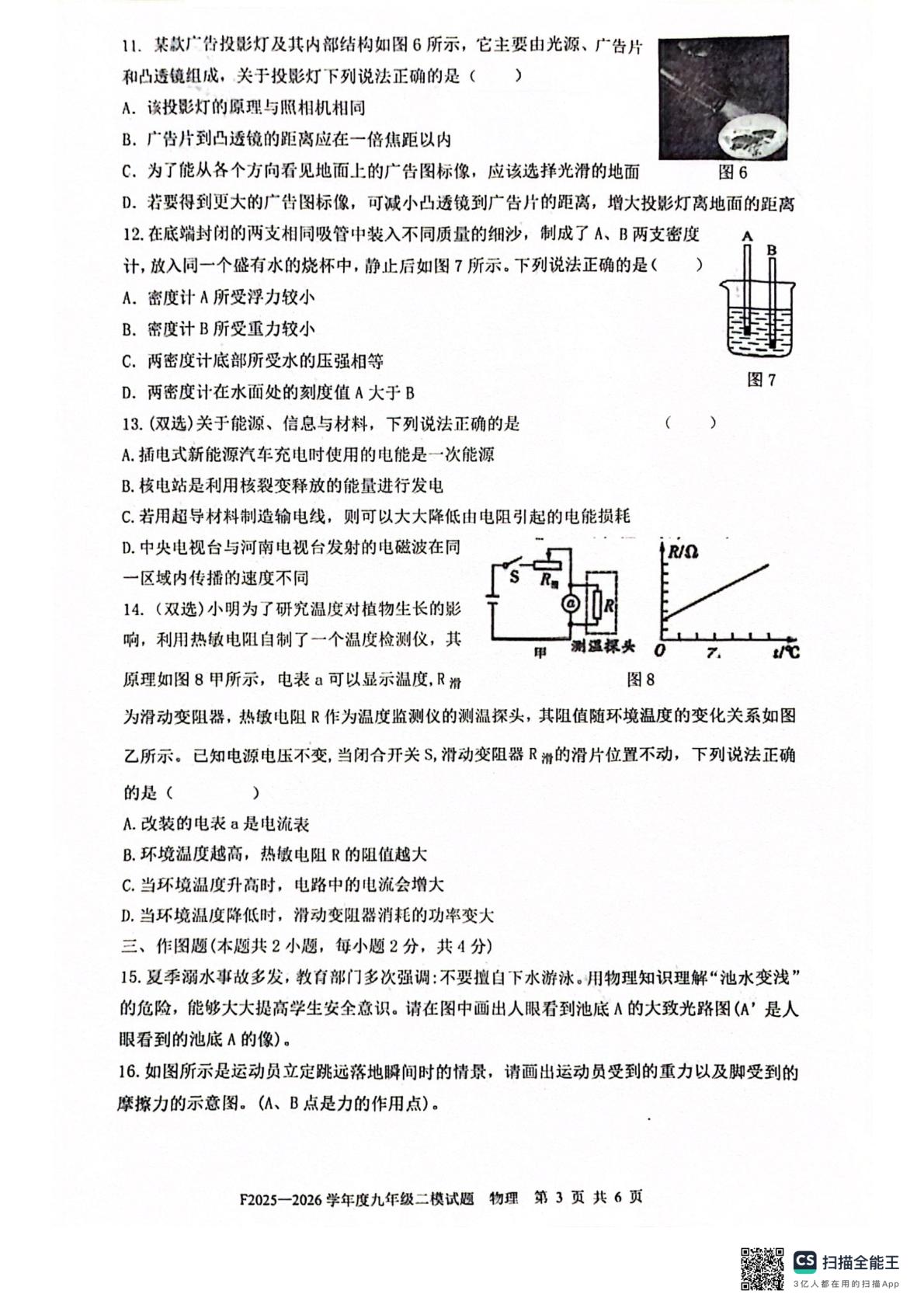 2026年河南省周口市扶沟县九年级中考二模物理试题