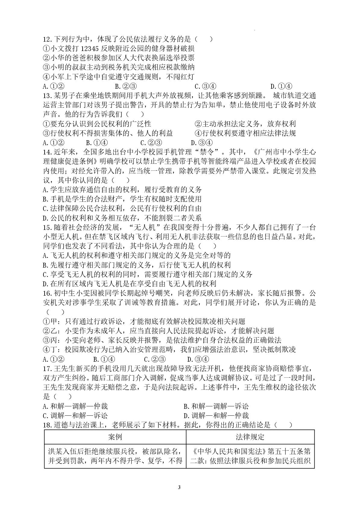 广东雷州市第八中学 （初中）教育集团2025-2026学年第二学期期中调研测试八年级道德与法治