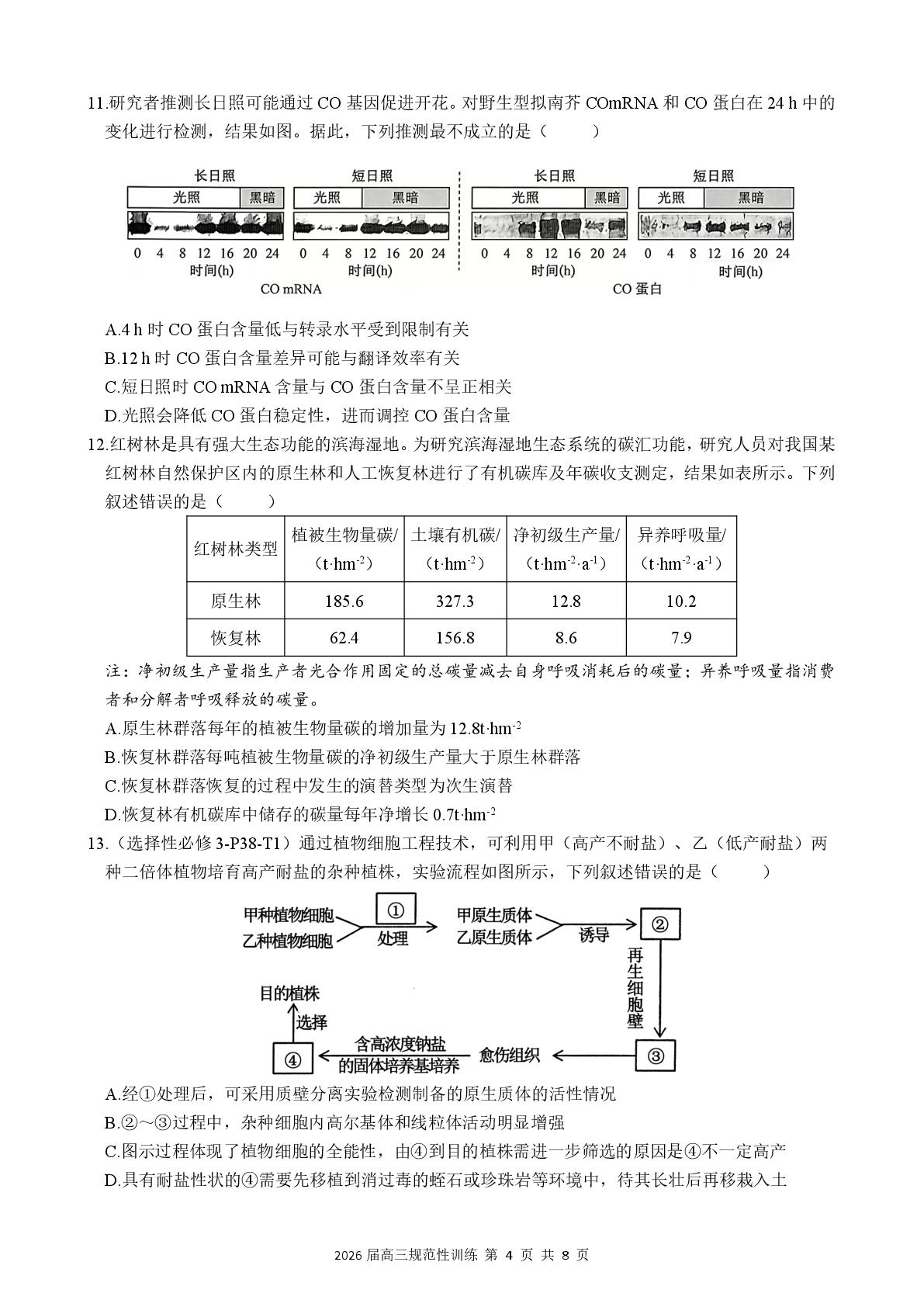 2026届安徽省合肥一六八中学高三下学期规范性训练生物试题