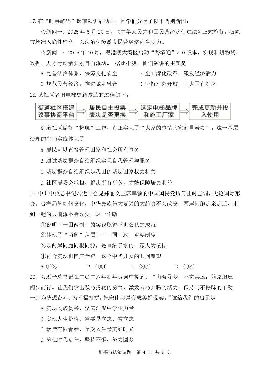 2026年山东济南市市中区中考二模道德与法治试题