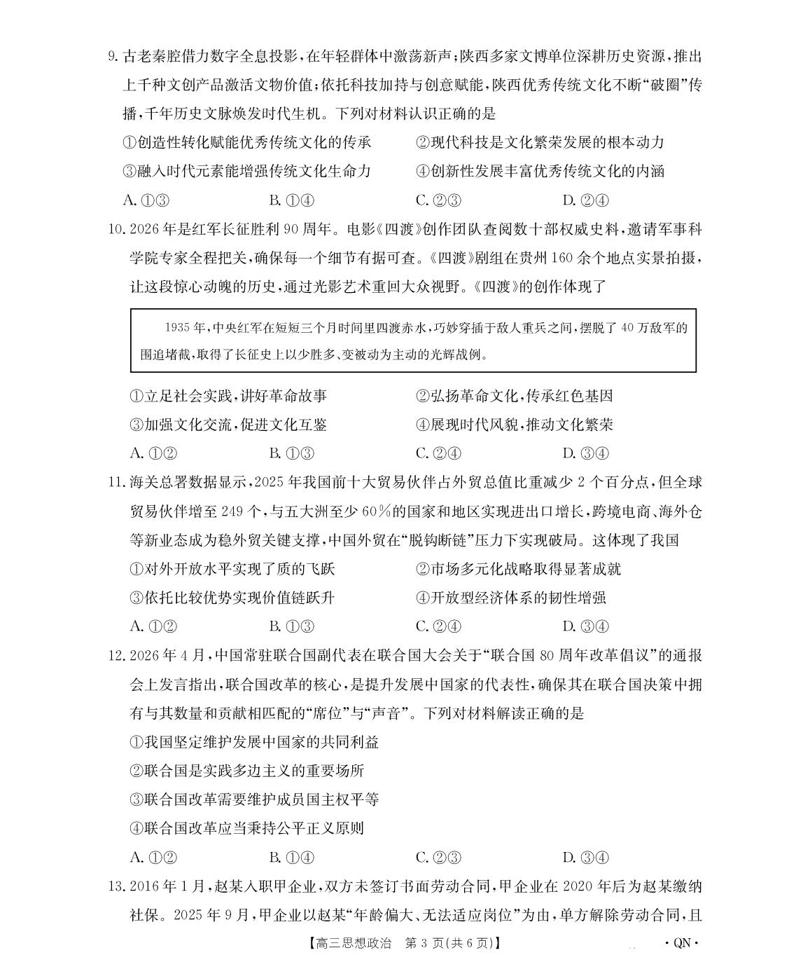 2026届青海西宁市大通县高三下学期考前模拟考试政治试卷