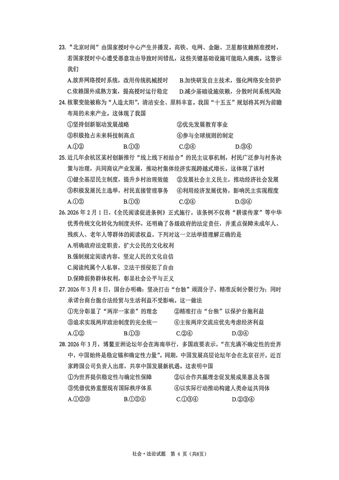 2026年浙江省温州市苍南县九年级第二次学生学科素养检测社会试题卷