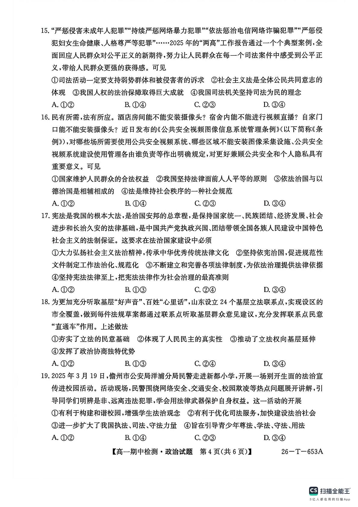 陕西榆林市第十四中学2025-2026学年高一下学期期中检测政治试题