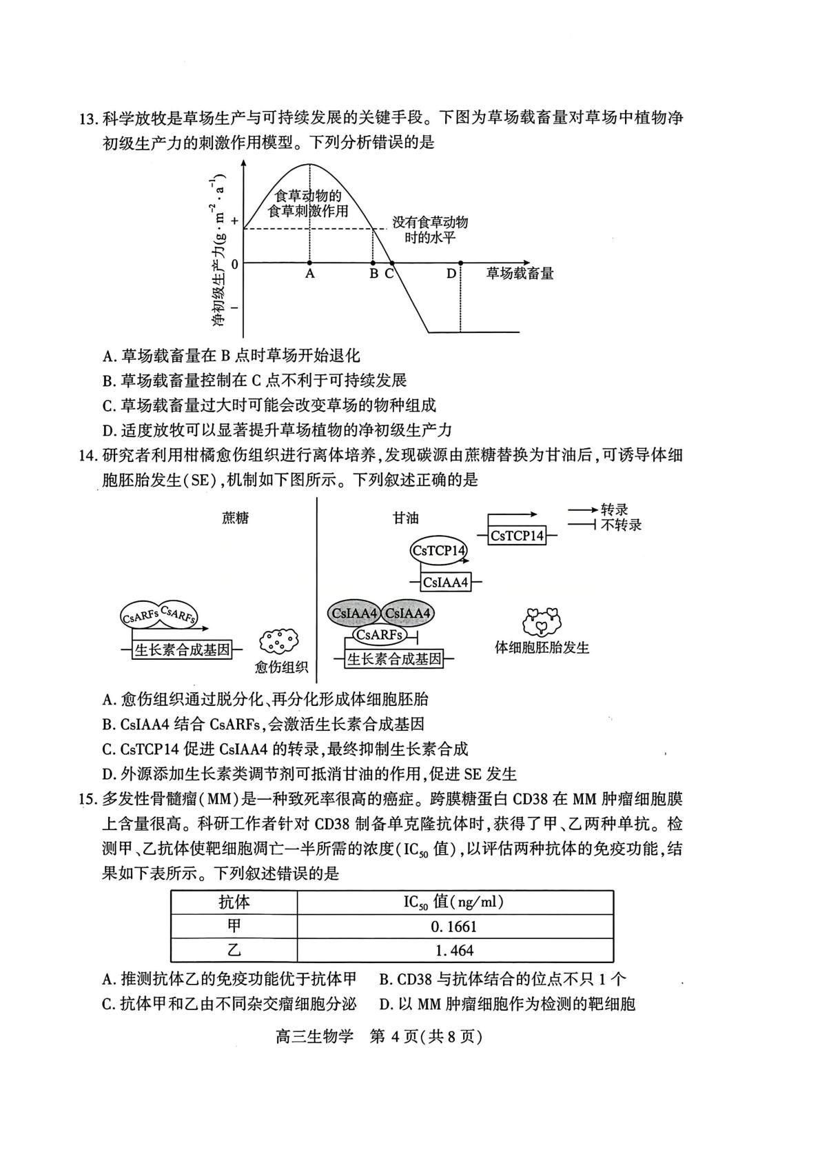 湖北省武汉市2026届高三年级五月供题生物试卷