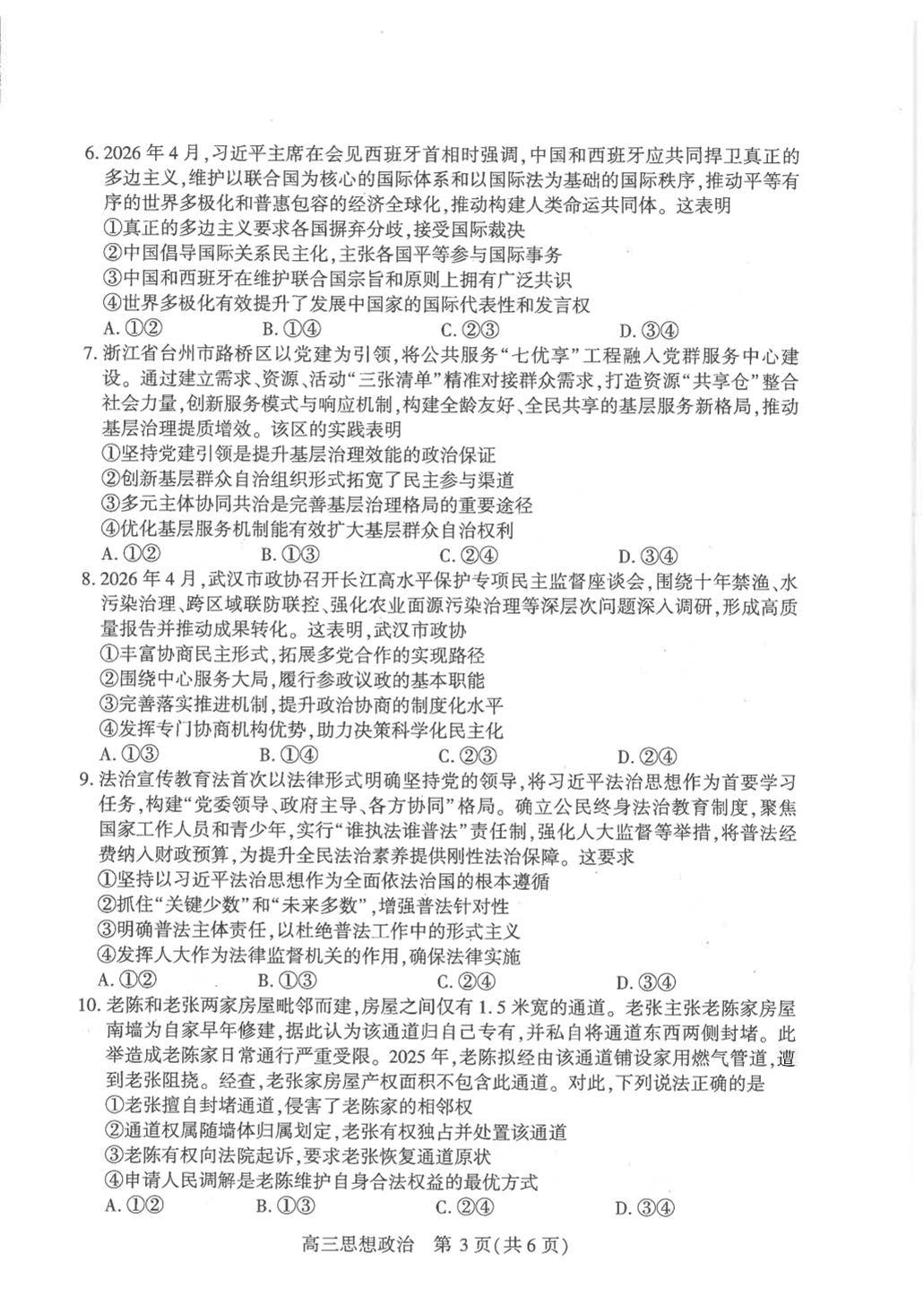 湖北武汉市2026届高三年级五月供题政治试卷