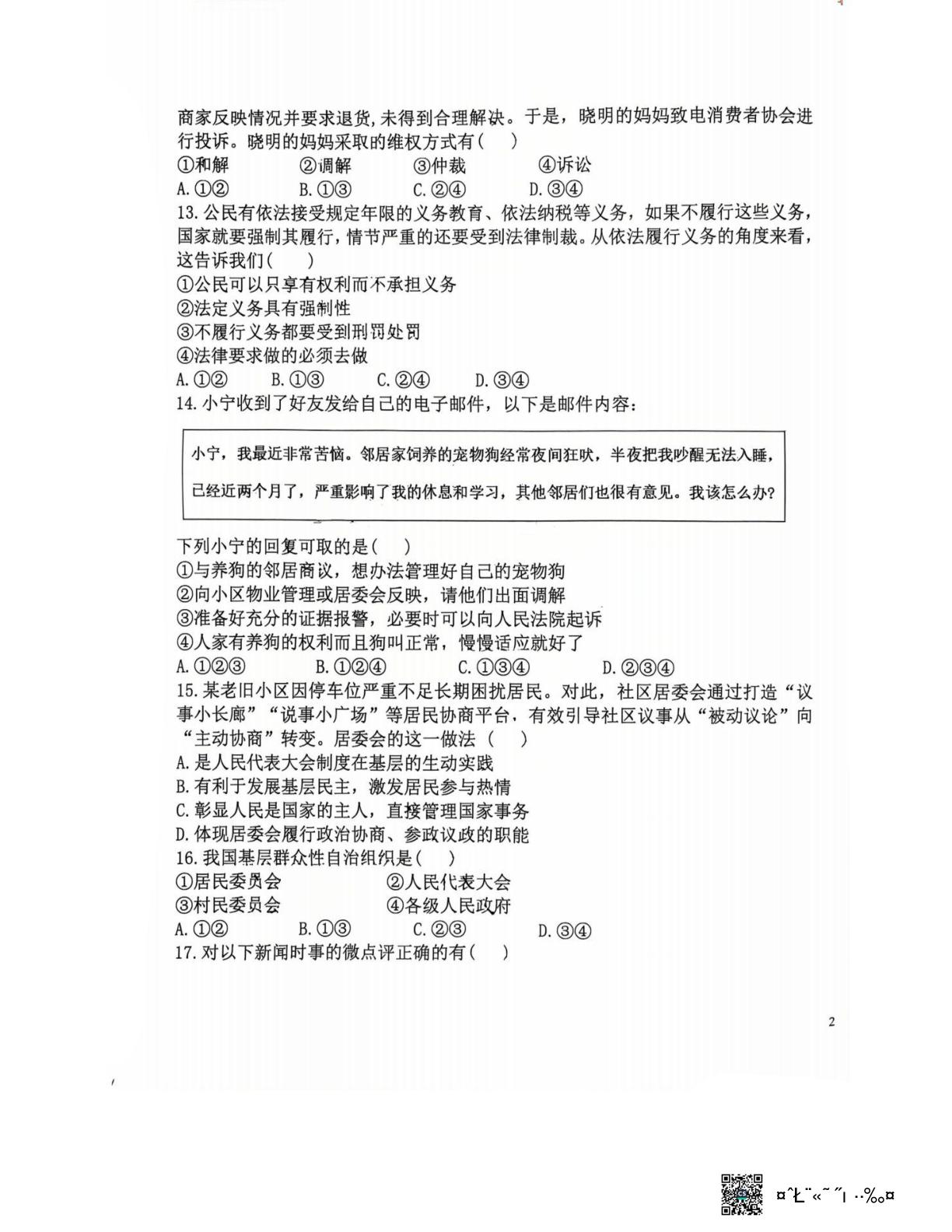 辽宁沈阳市第九十九中学 2025-2026学年八年级下学期期中道德与法治试卷