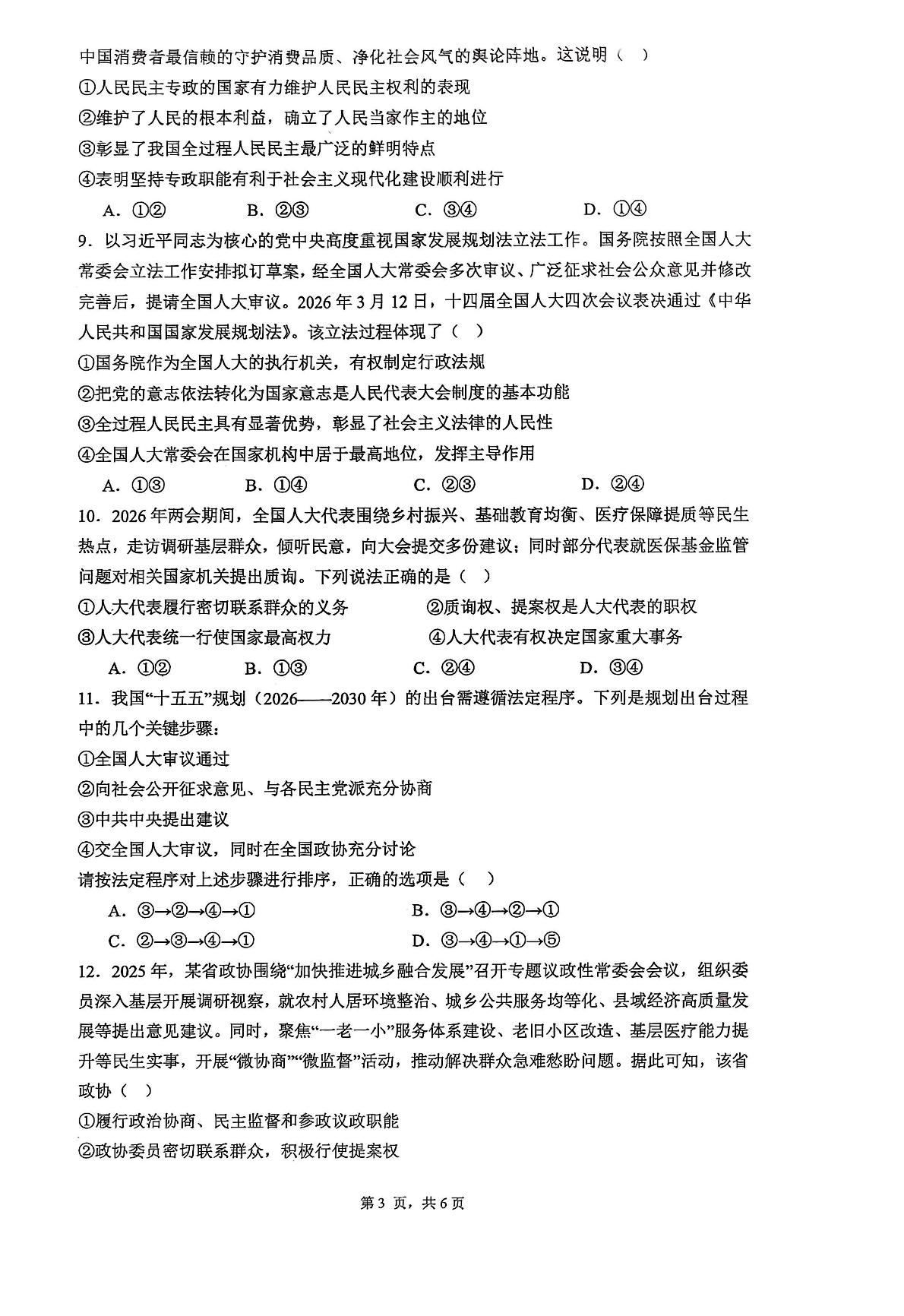 广东省深圳市多校2025-2026学年高一下学期5月期中考试政治试题
