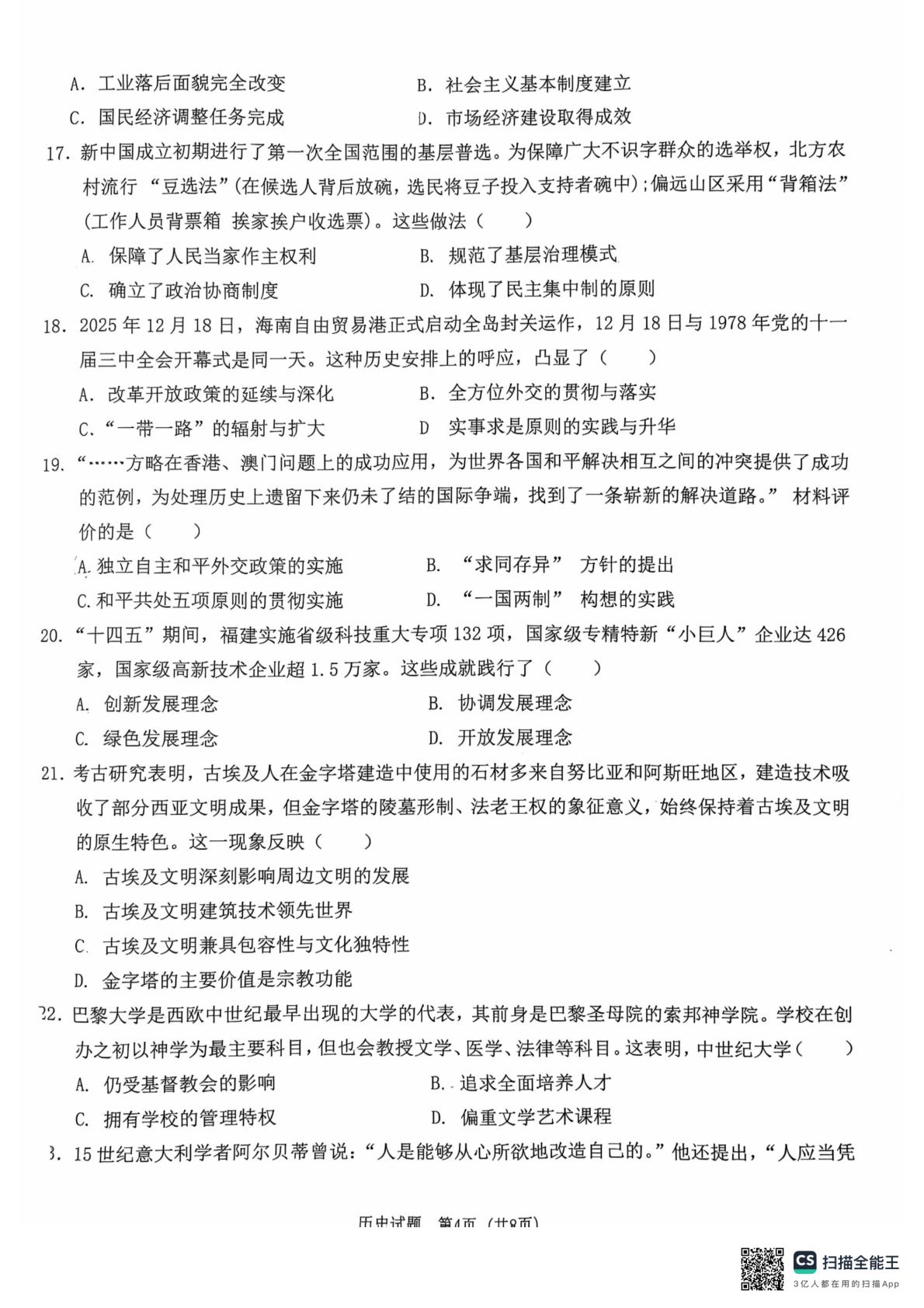 广东清远市初中历史学业水平第二次模拟测试题