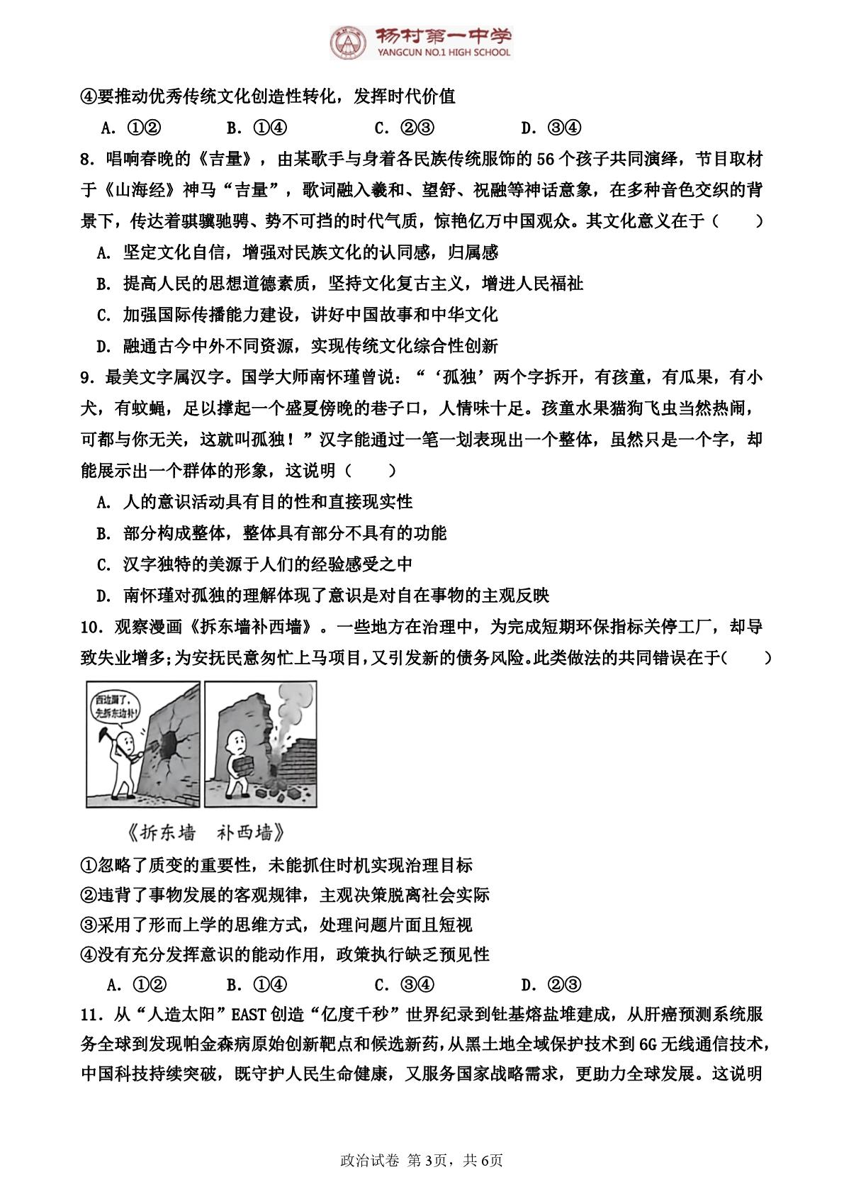 天津市武清区杨村第一中学2025-2026学年度高三第二学期热身练（一）政治试卷