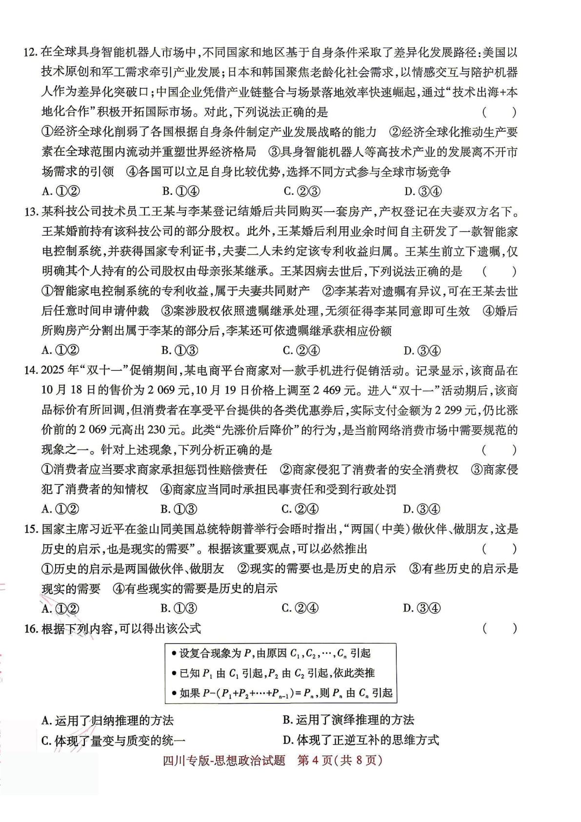 2026届四川省普通高中学业水平选择性考试预测卷政治试题