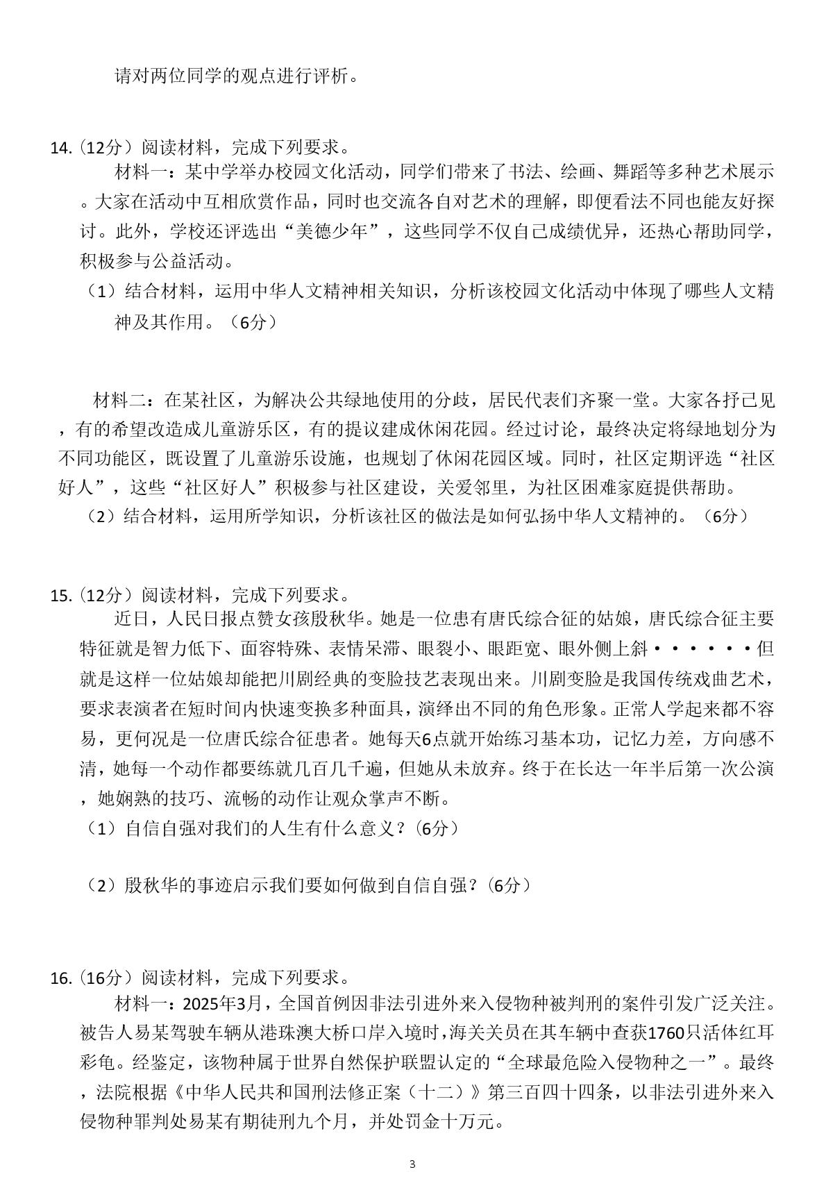 安徽亳州市谯城区淝河中学2025-2026学年七年级下学期道德与法治期末模拟卷