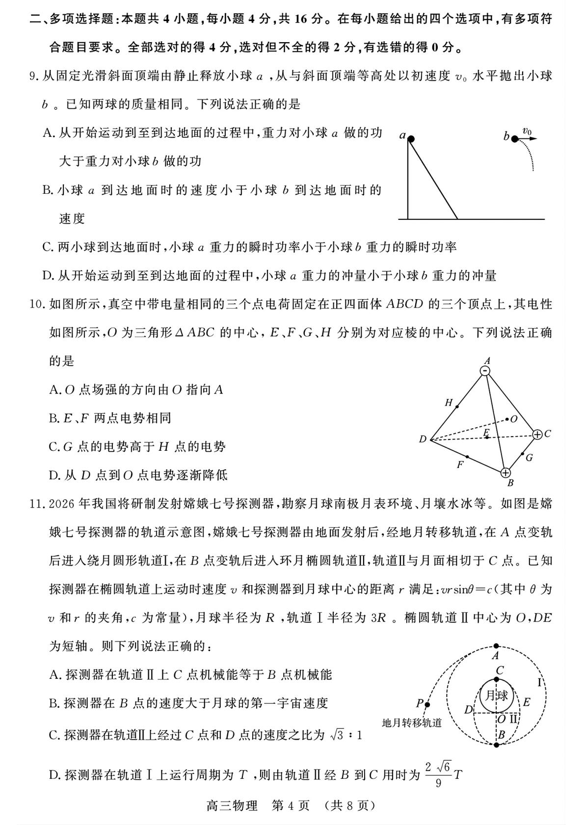 山东名校联盟2026届高三下学期5月核心素养评估物理试题