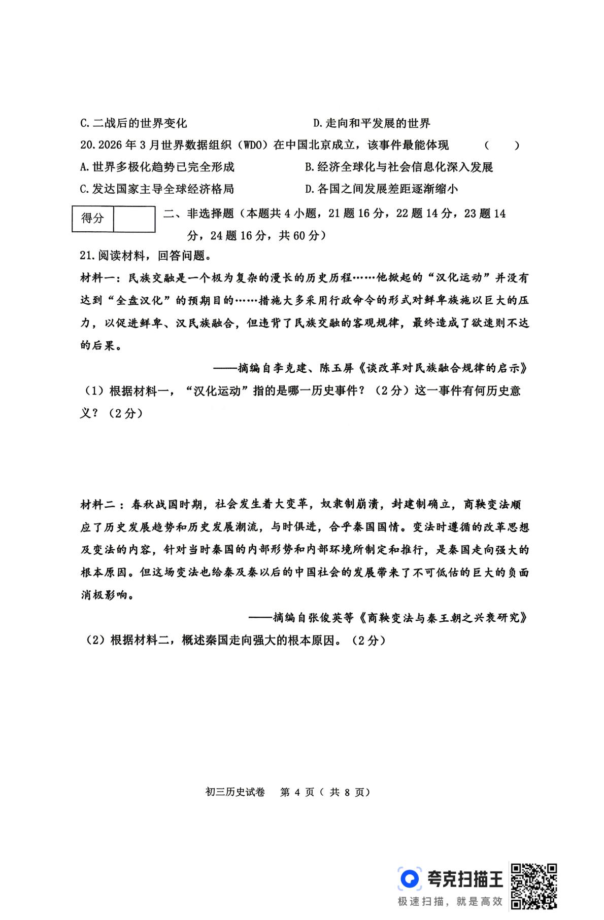 黑龙江齐齐哈尔市龙沙区2025-2026学年度下学期初三二模历史试题