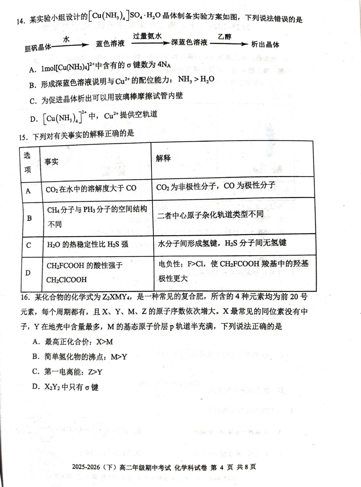 广东汕头金南实验学校2025-2026学年下学期高二年级期中考试 化学试题