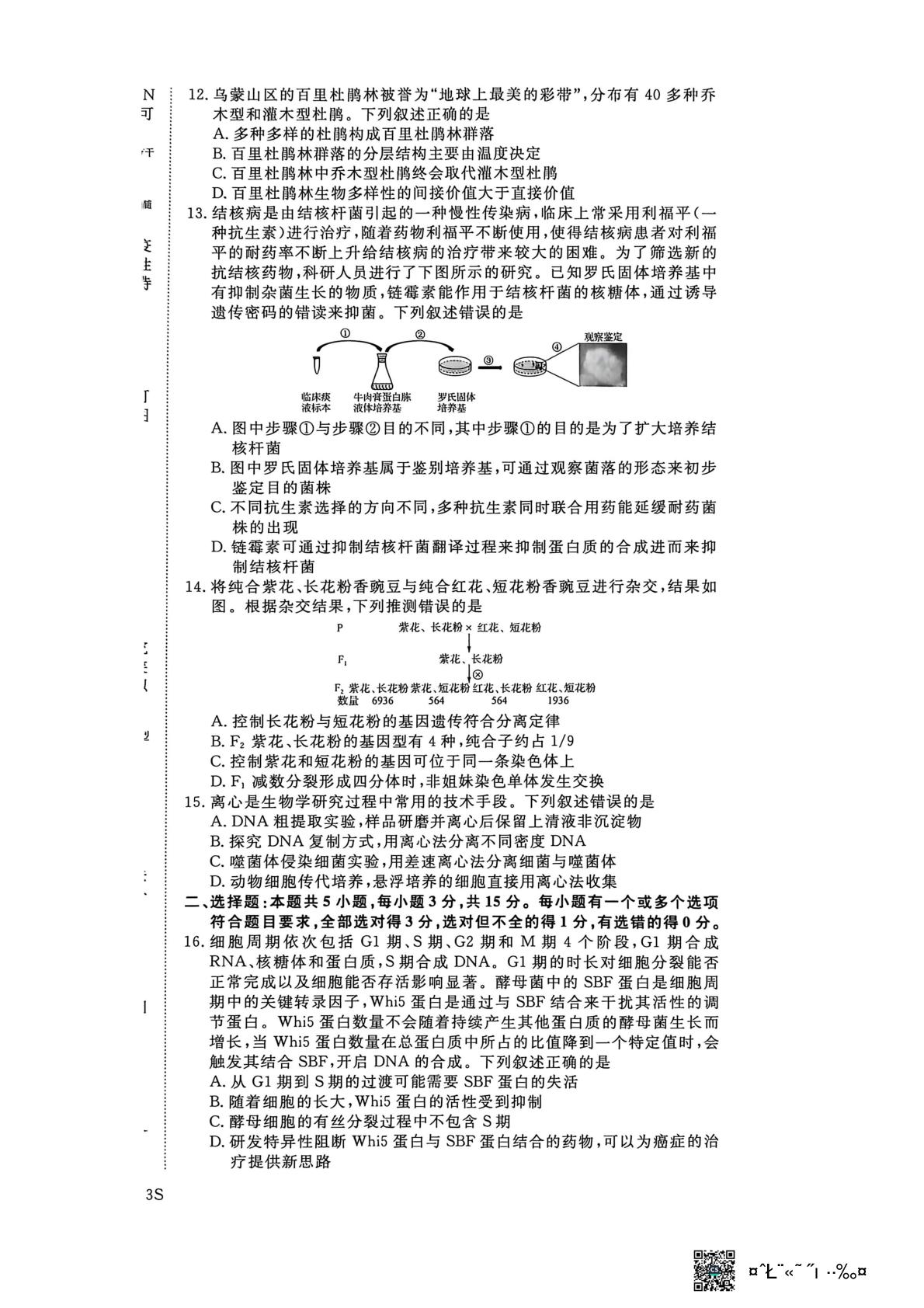 2026届山东日照市东港区海曲高级中学高三二模生物试题