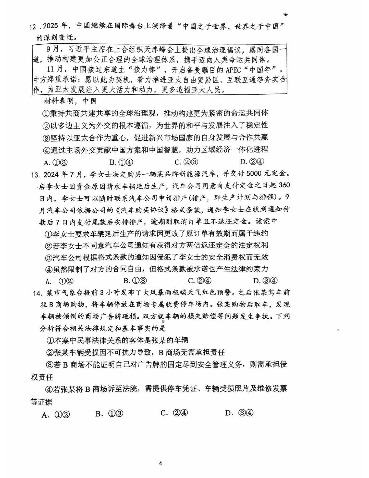 广东潮州市金山中学、揭阳第一中学2025～2026学年度高三下学期考前模拟测试政治试卷