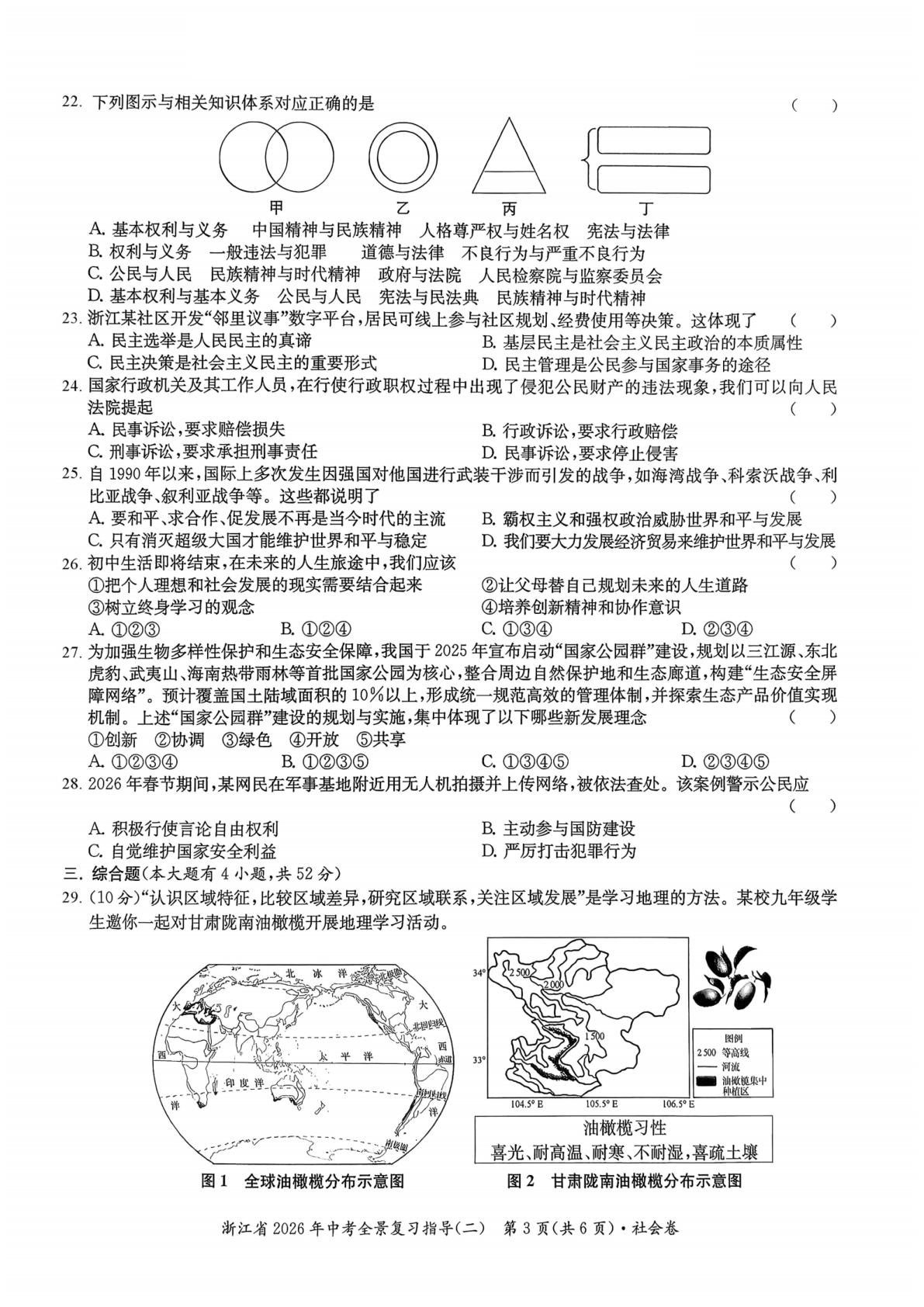 2026年浙江宁波市九年级下学期中考全景复习指导（二）社会试题