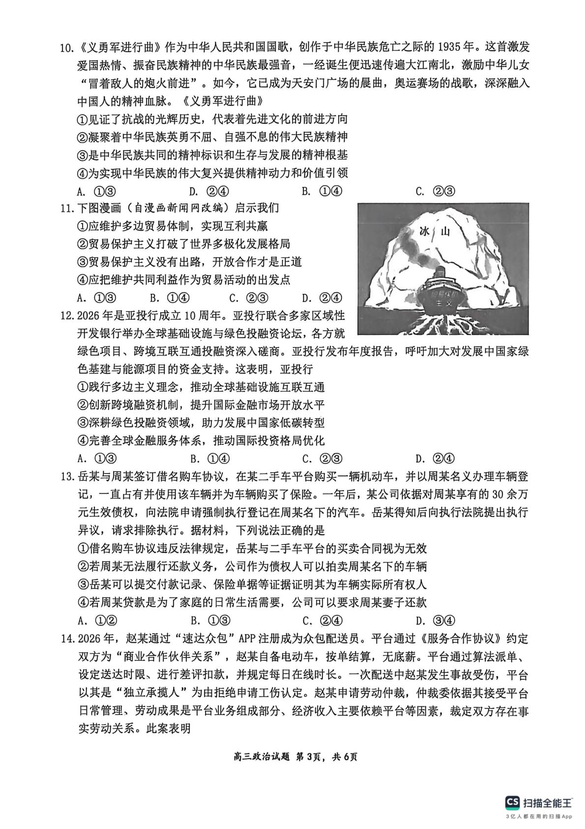 山西大学附属中学校2025-2026学年高三下学期5月阶段检测政治试题