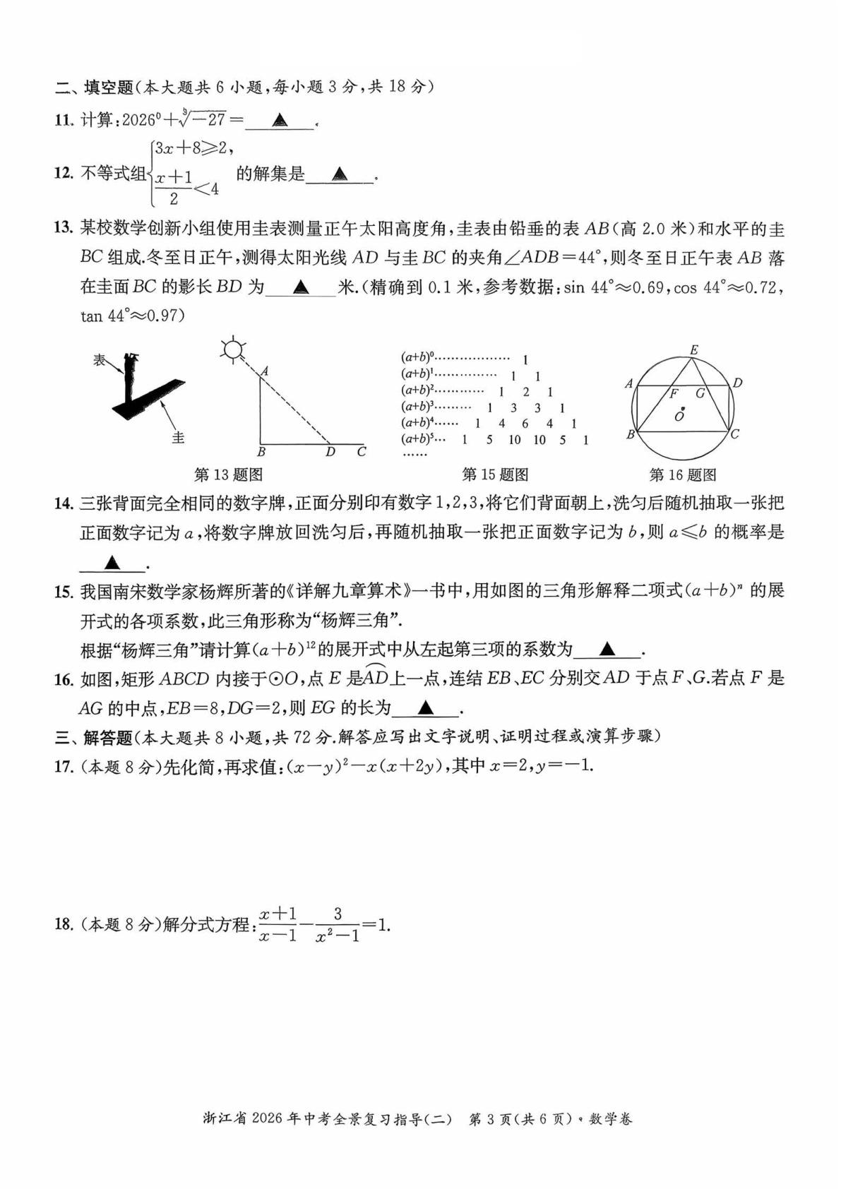 2026年浙江宁波市中考全景复习指导（二）数学试题