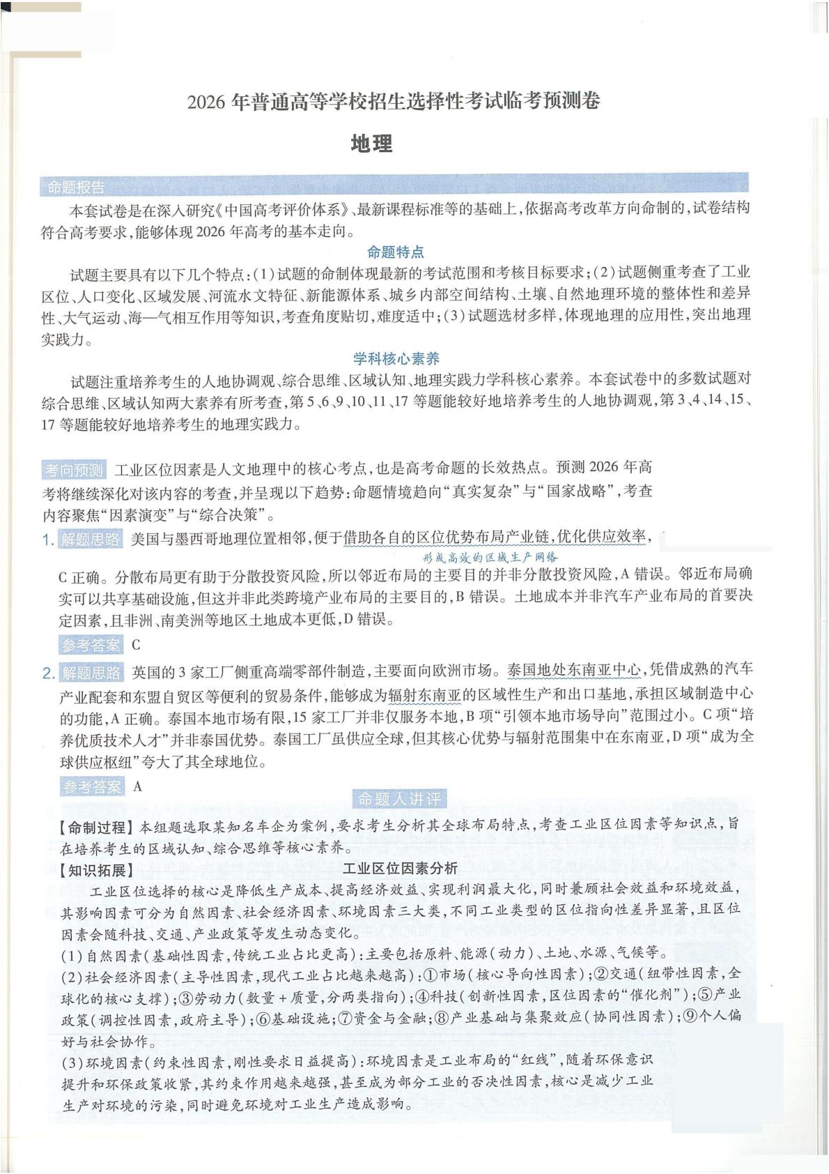 【黑吉辽蒙】2026年普通高等学校招生选择性考试临考预测卷地理试卷