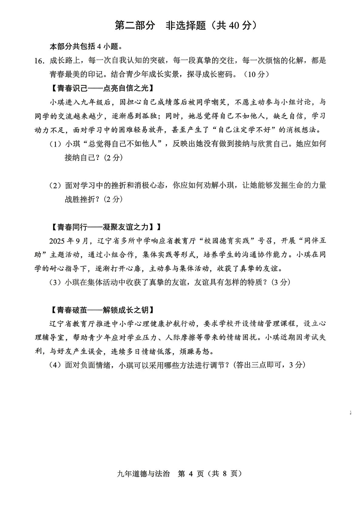 2026年5月辽宁辽阳市辽阳县中考一模 九年级道德与法治试卷