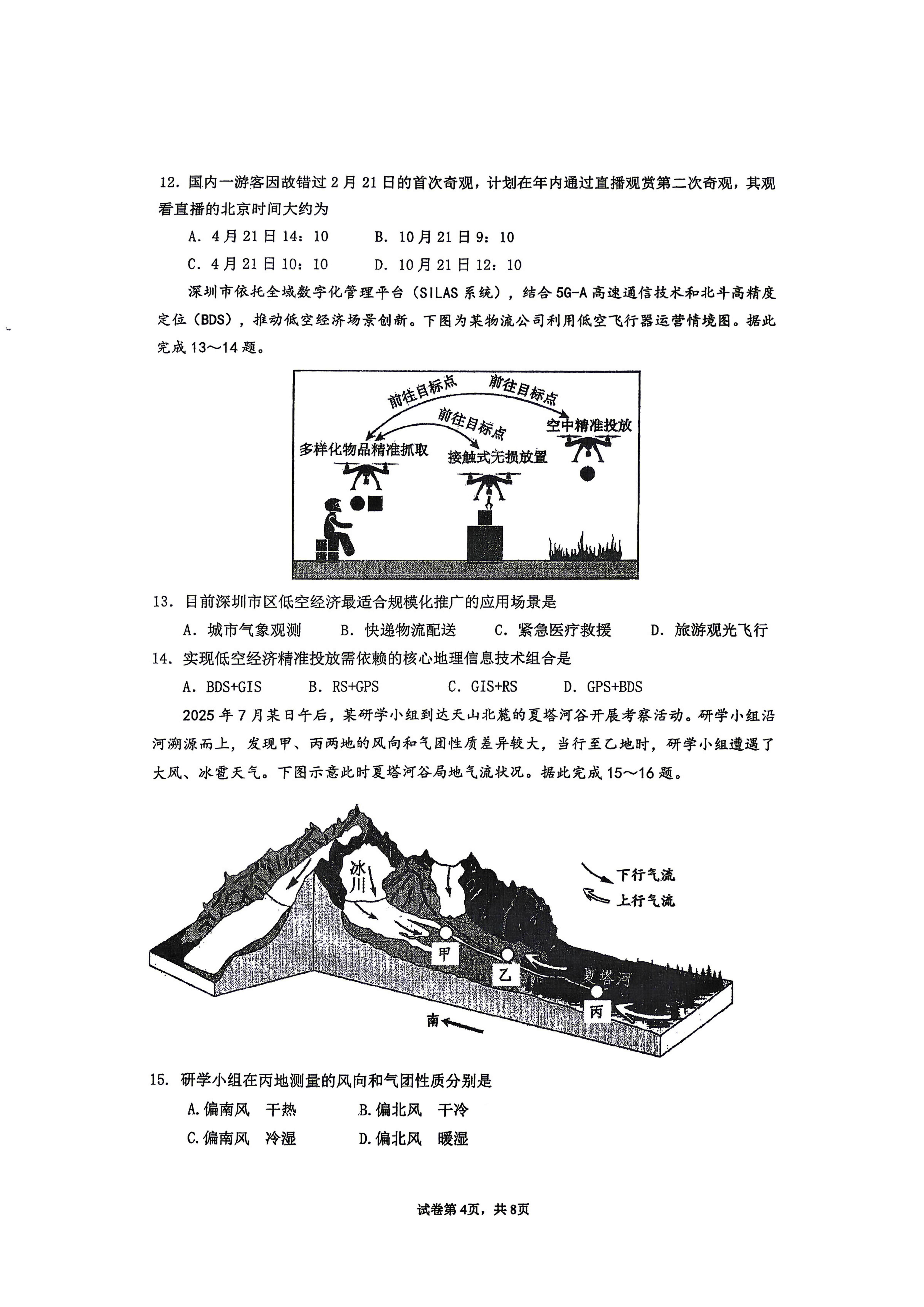 广东“六校联盟”2026届高三年级五月联考地理试题
