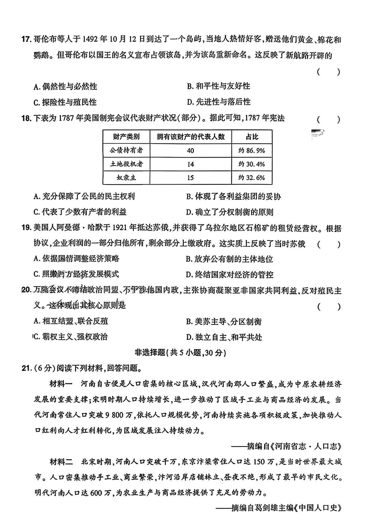 2026年河南省驻马店市两校联考中考一模九年级历史试卷