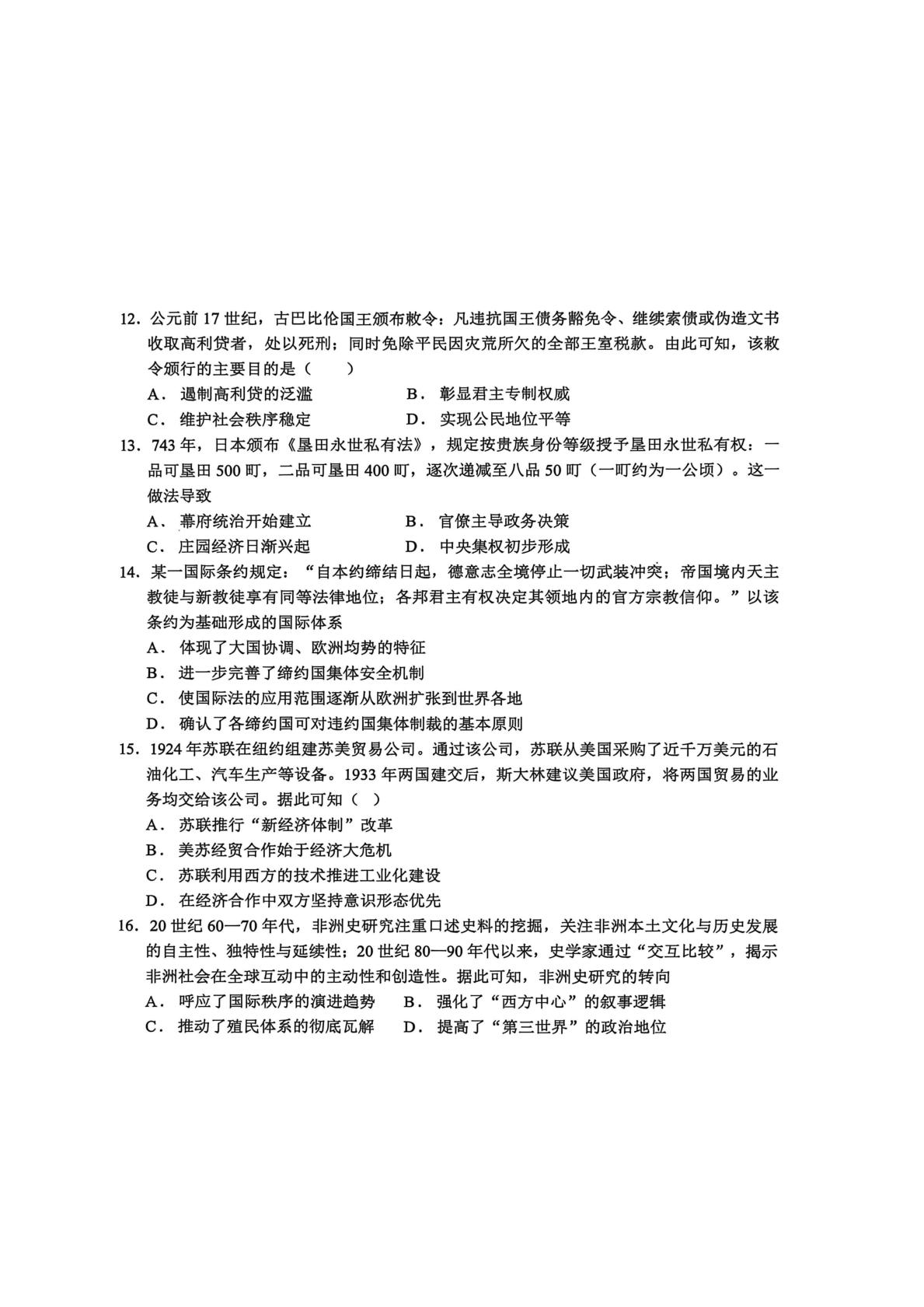 2026届福建省泉州第一中学高三下学期适应性测试历史试题